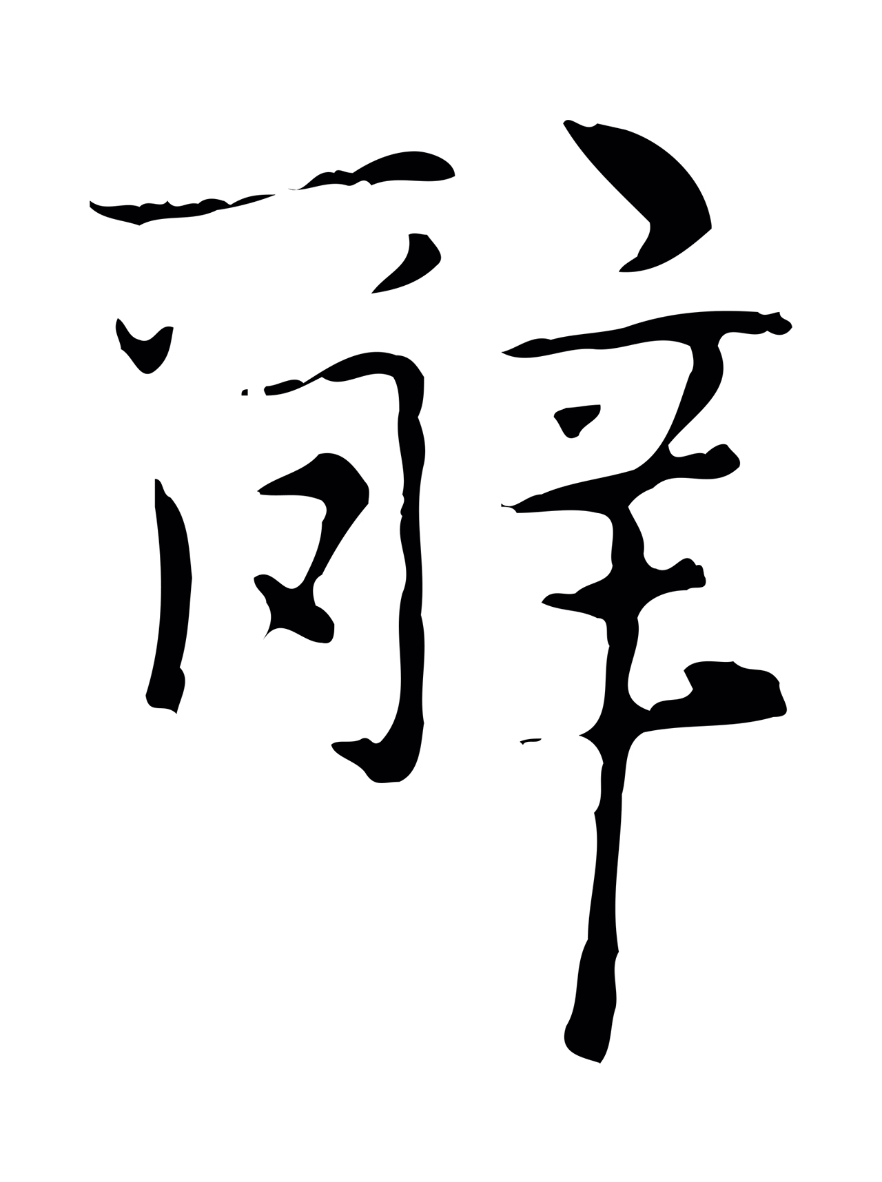 赵孟頫「辭」字书法图片