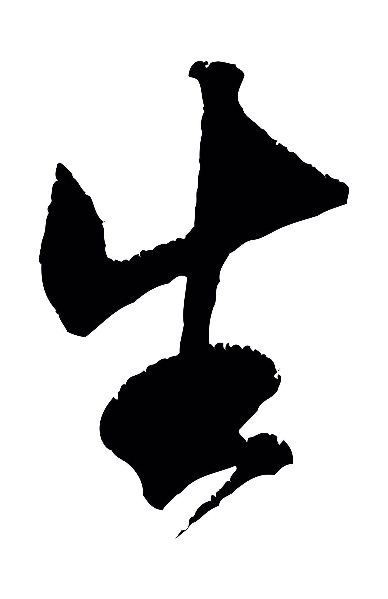 米芾「生」字书法图片
