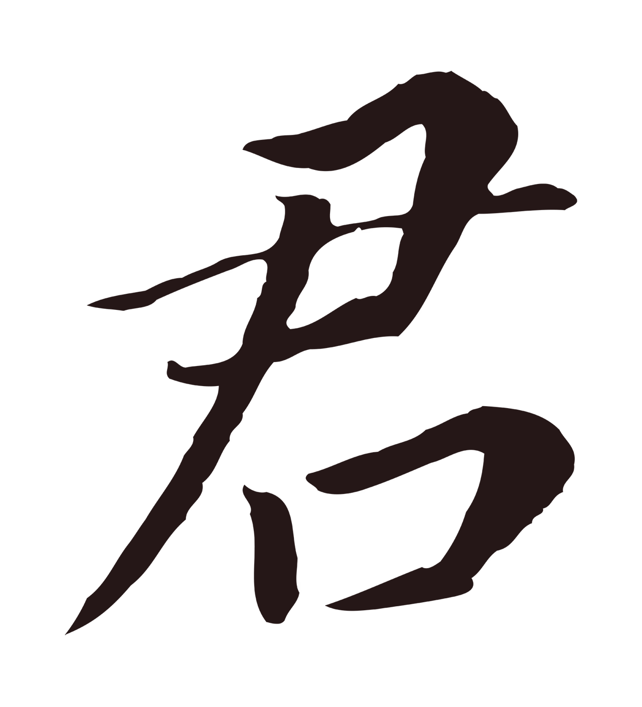 董其昌「君」字书法图片