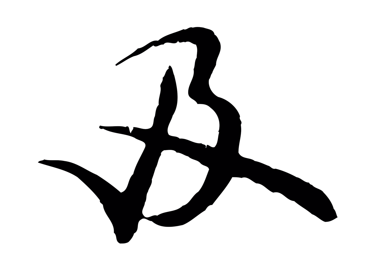 米芾「及」字书法图片