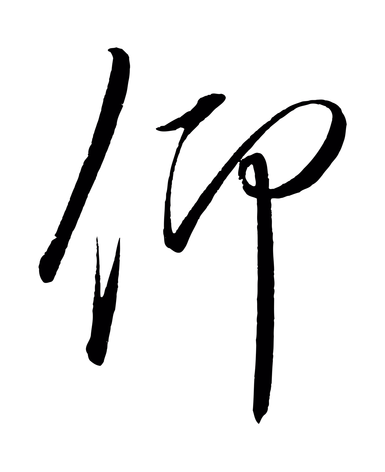 赵炅「仰」字书法图片