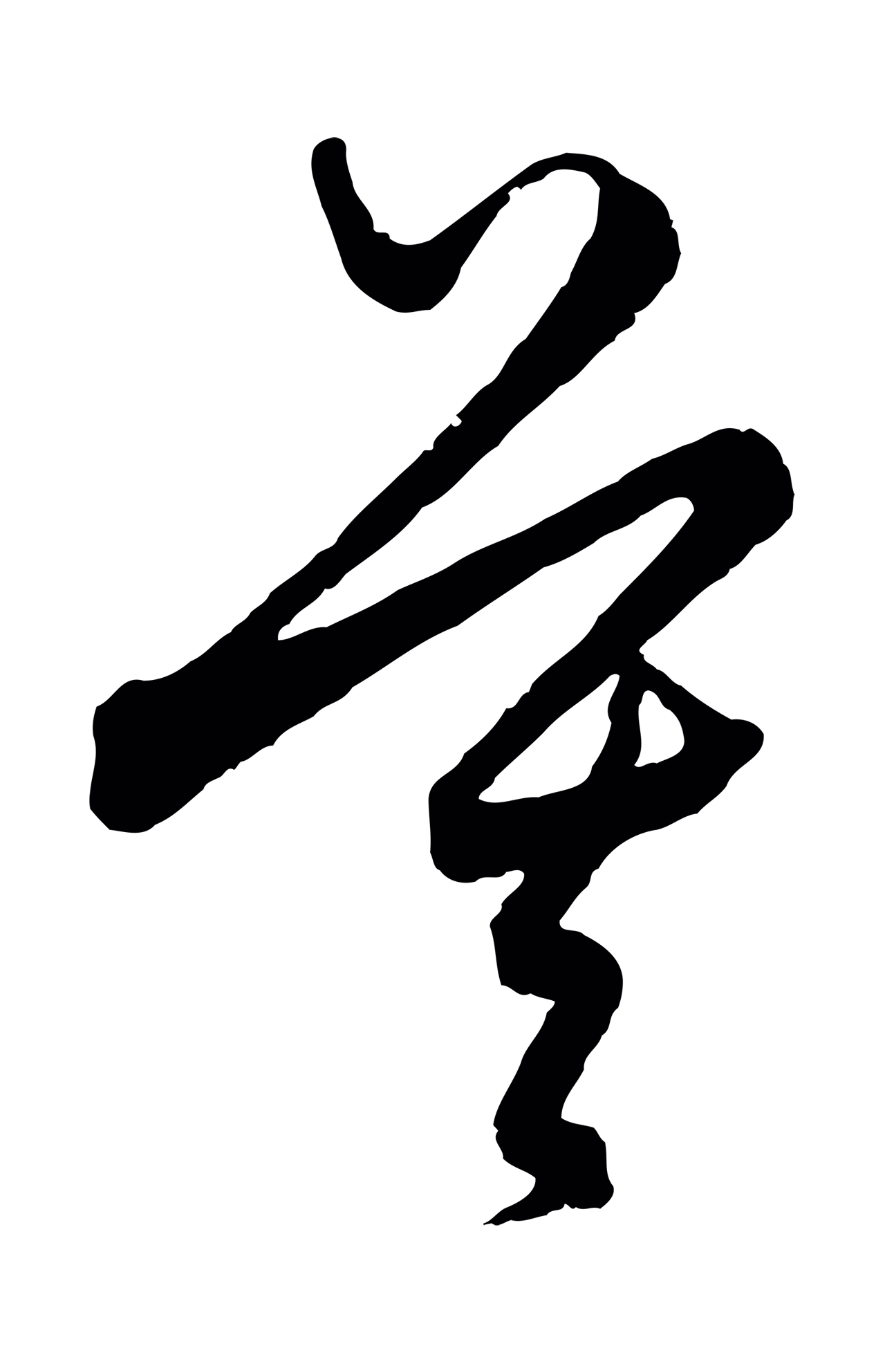 饶介「莫」字书法图片