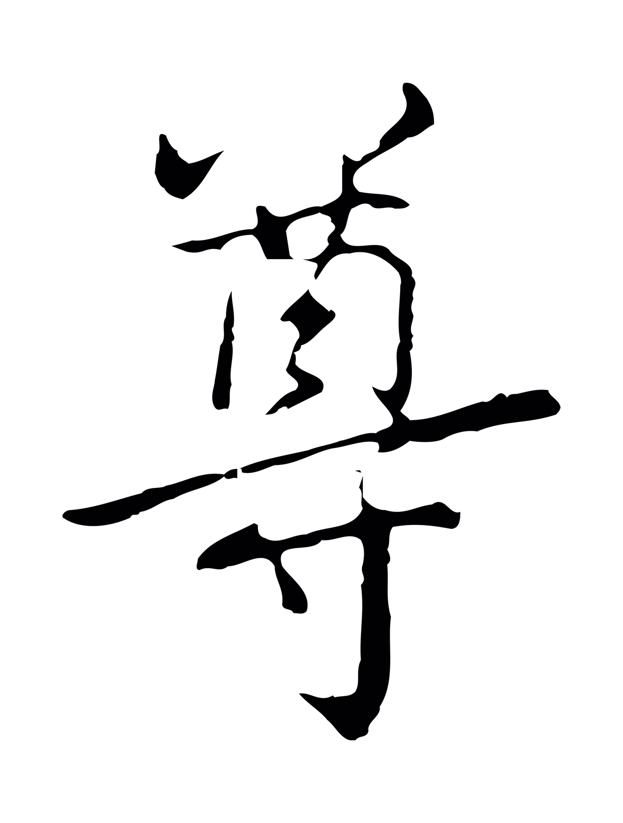 乃贤「尊」字书法图片