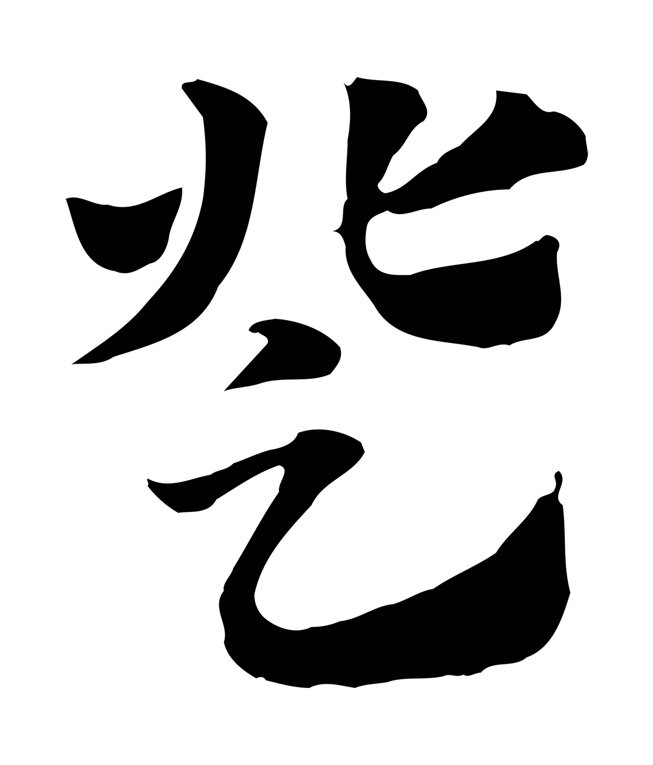 赵孟頫「登」字书法图片