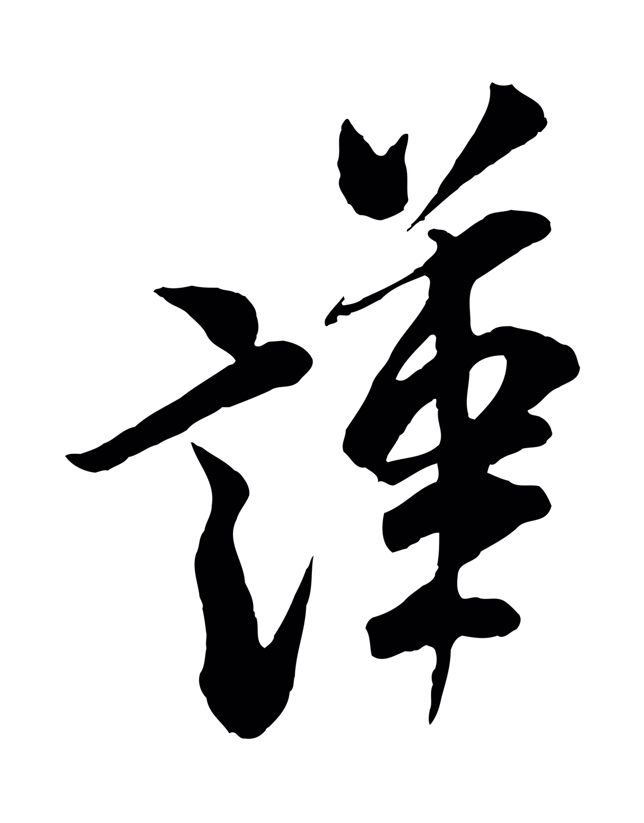 米芾「謹」字书法图片