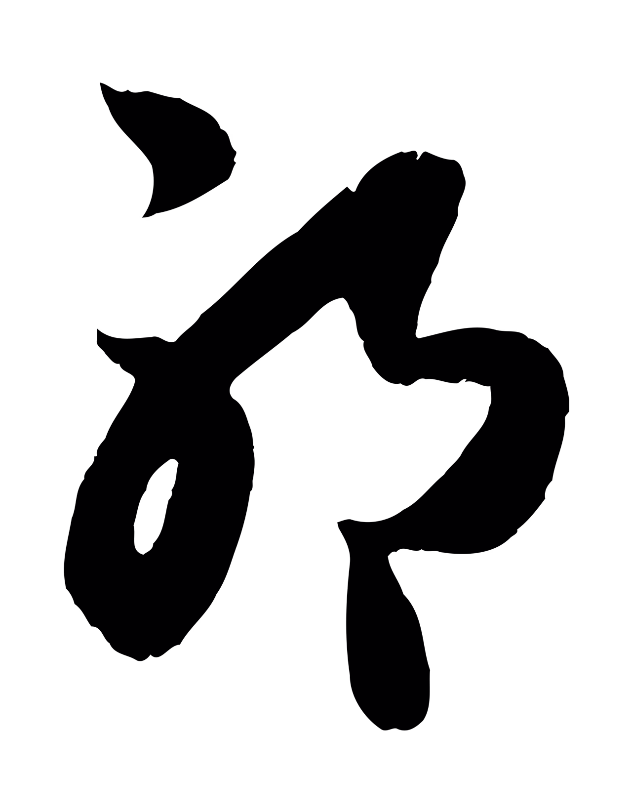 赵孟頫「耶」字书法图片