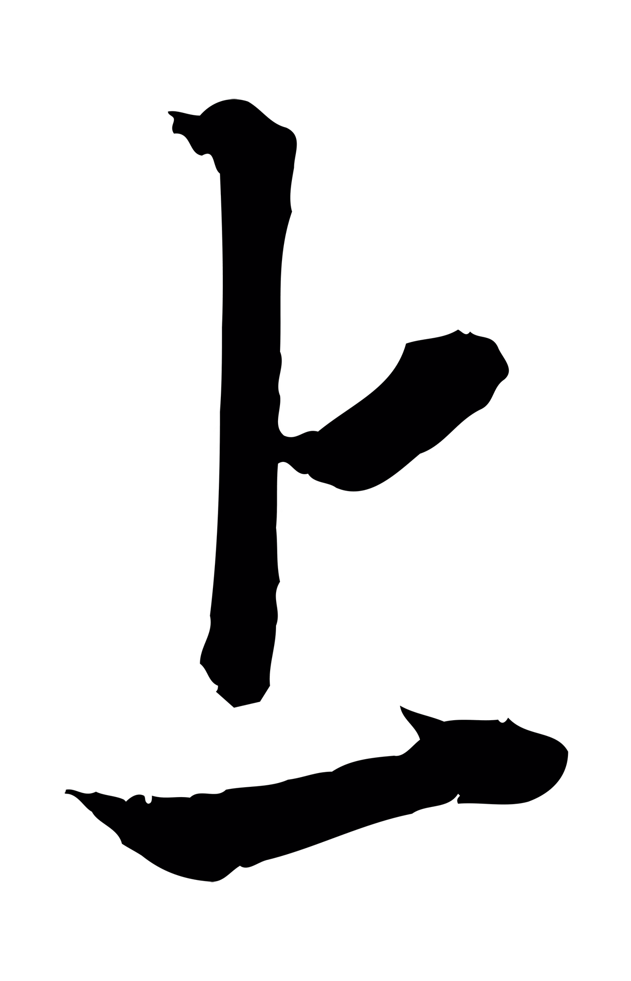 赵孟頫「上」字书法图片