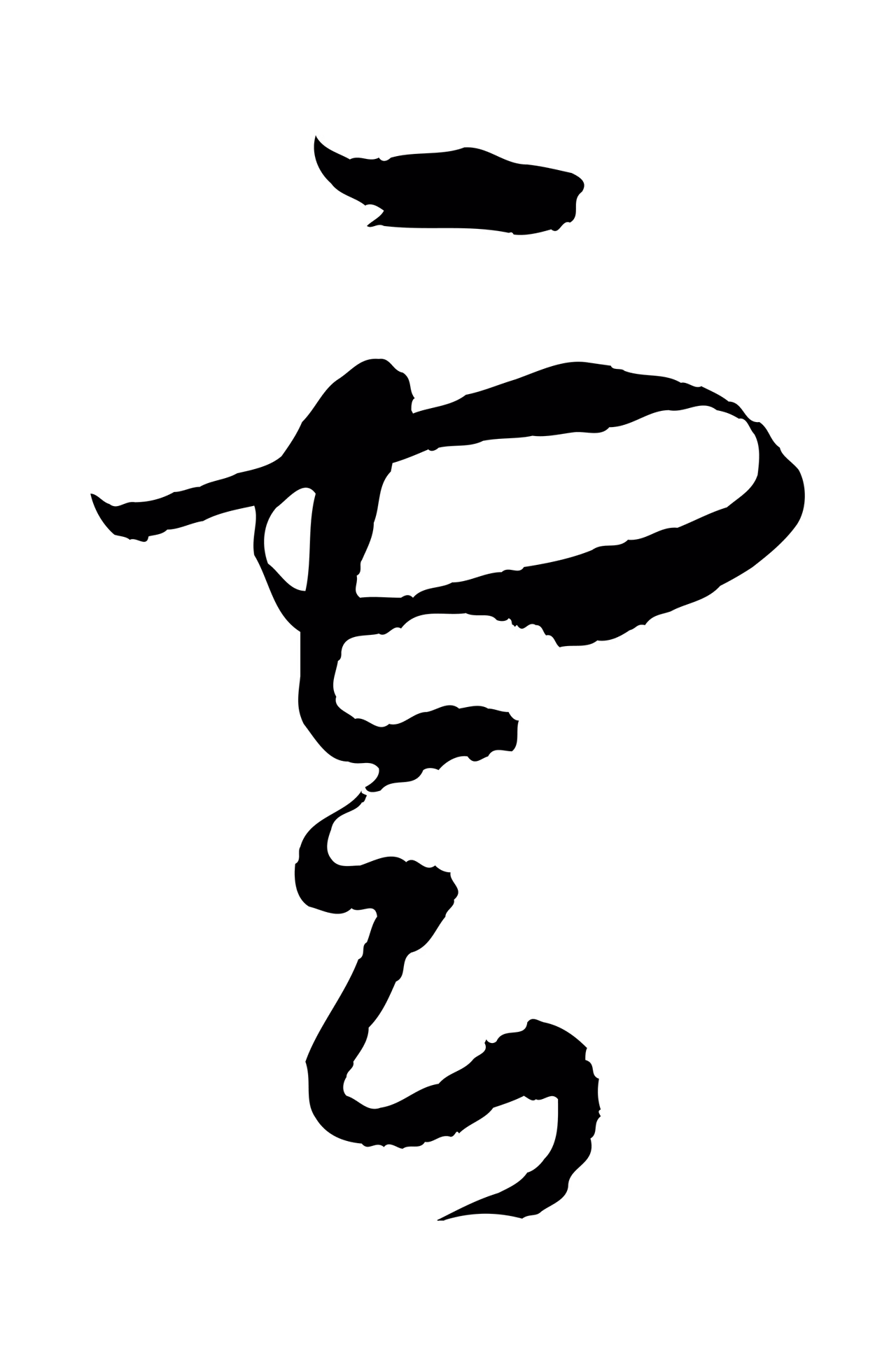 孙过庭「雲」字书法图片