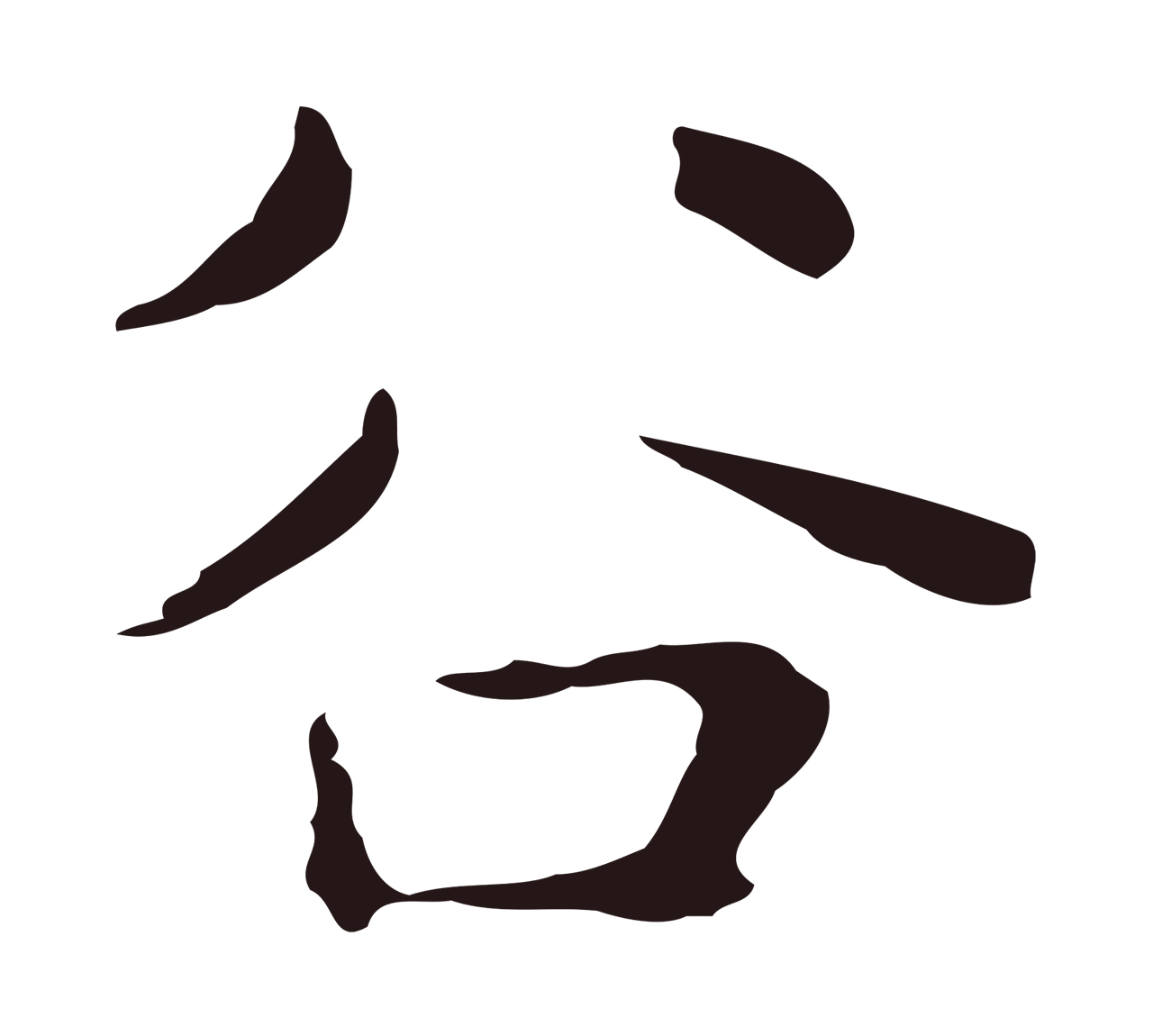 俞和「谷」字书法图片