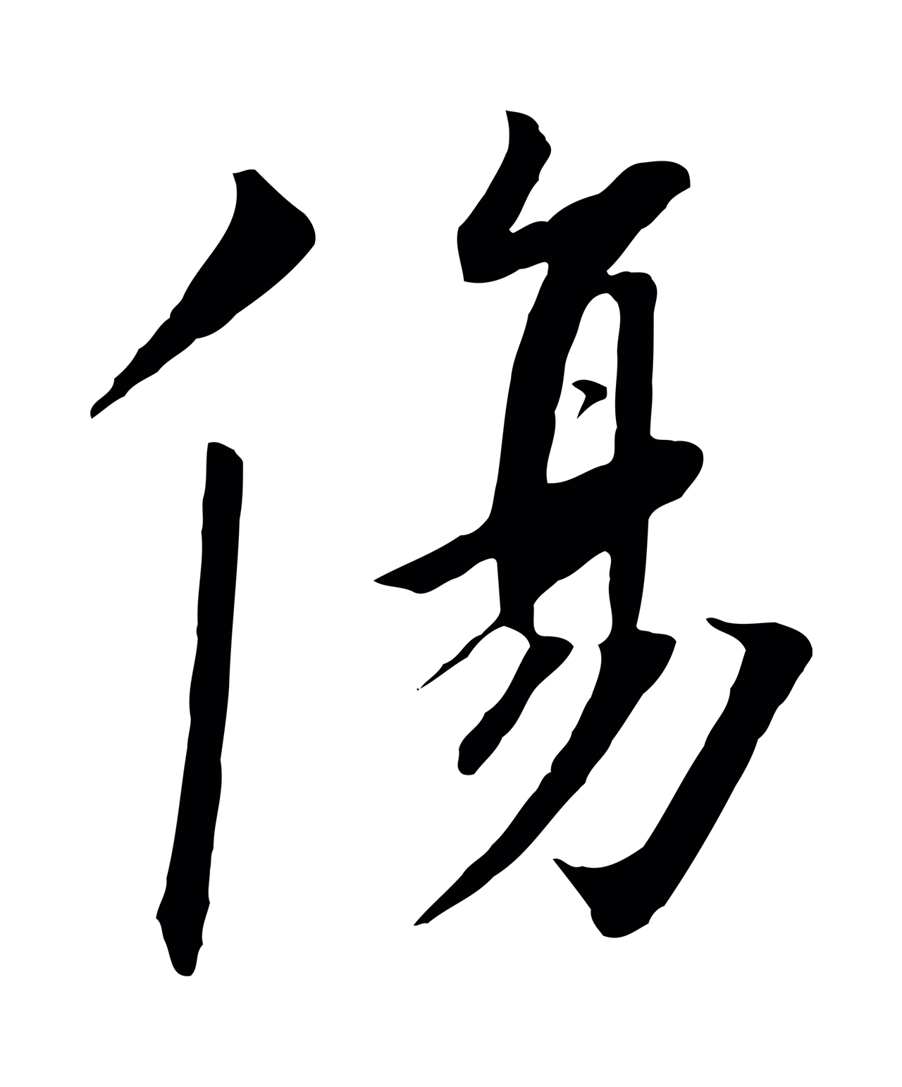 赵构「傷」字书法图片