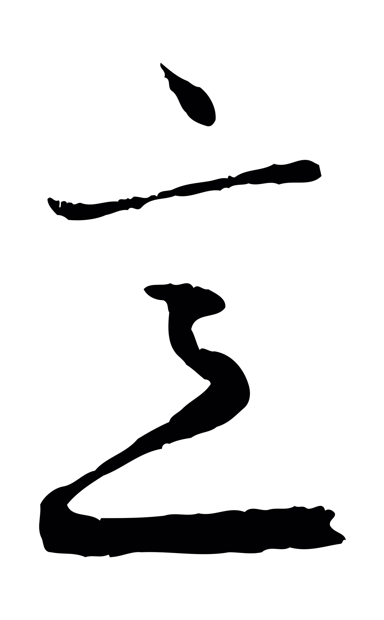 赵孟頫「意」字书法图片