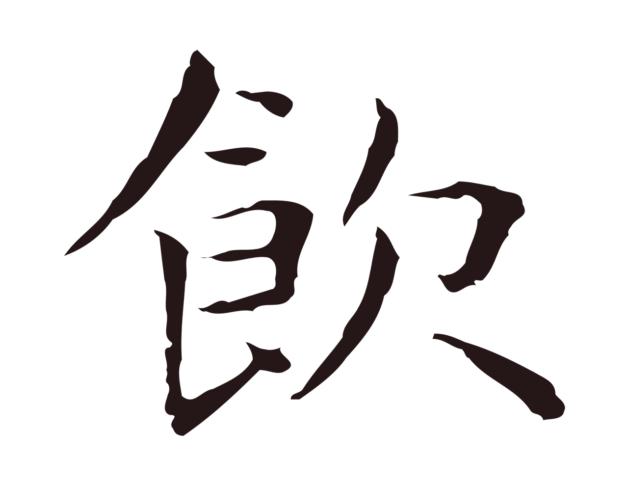 祝允明「飲」字书法图片