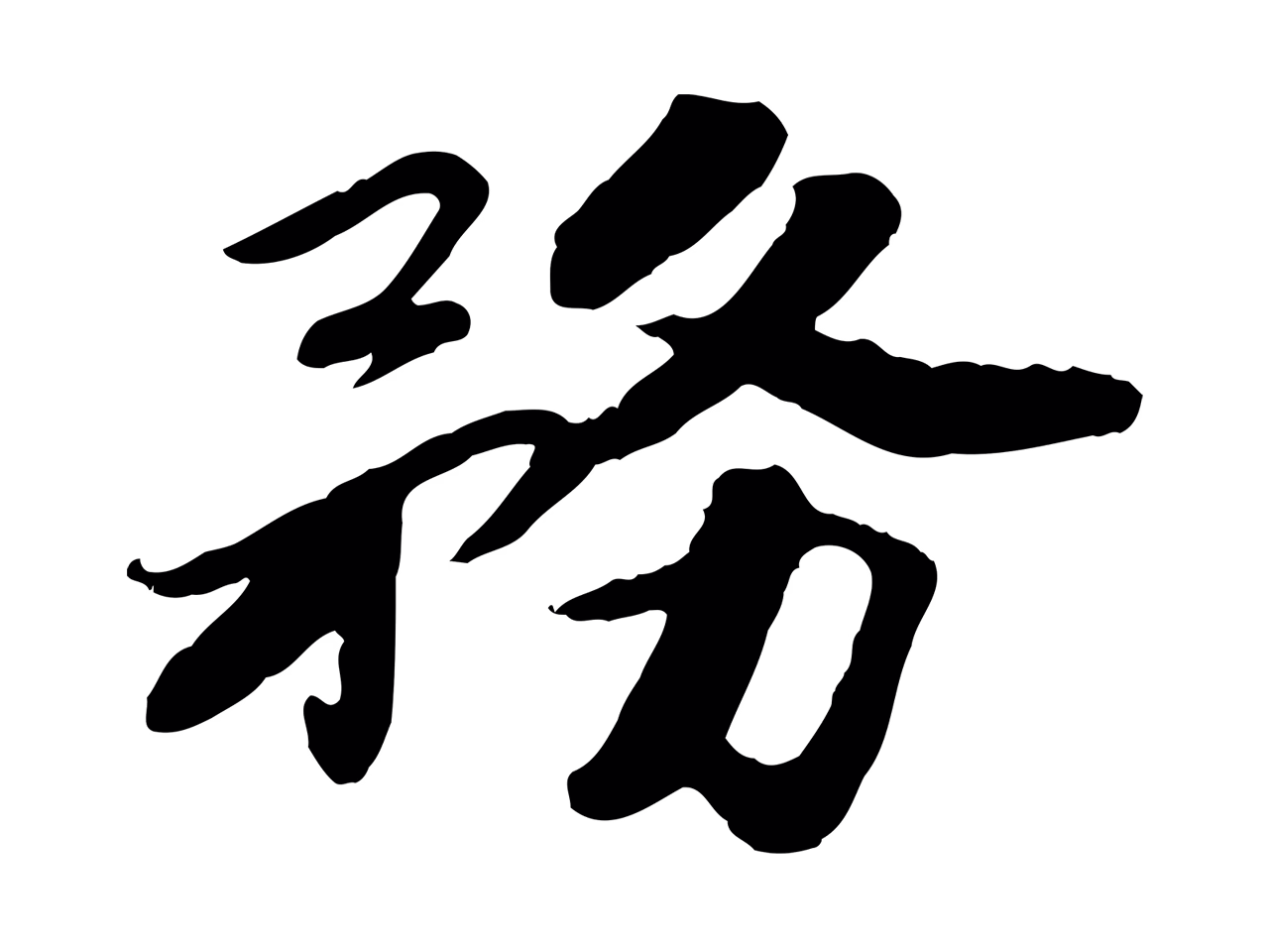 赵昚「務」字书法图片