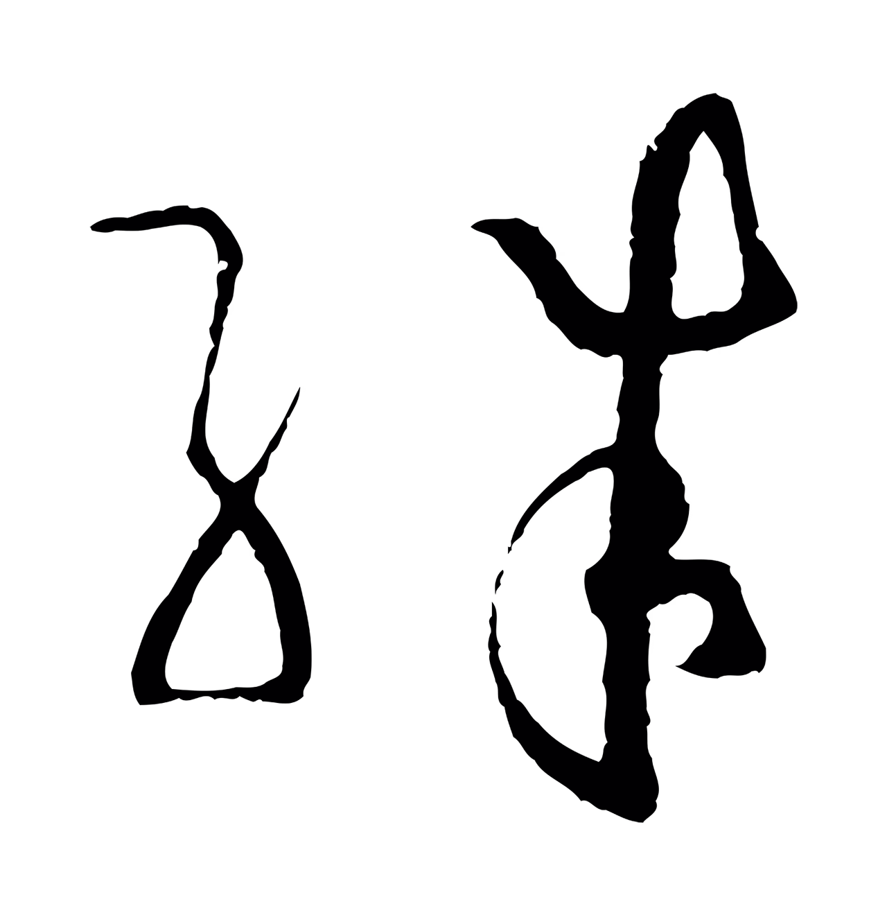 孙过庭「殊」字书法图片