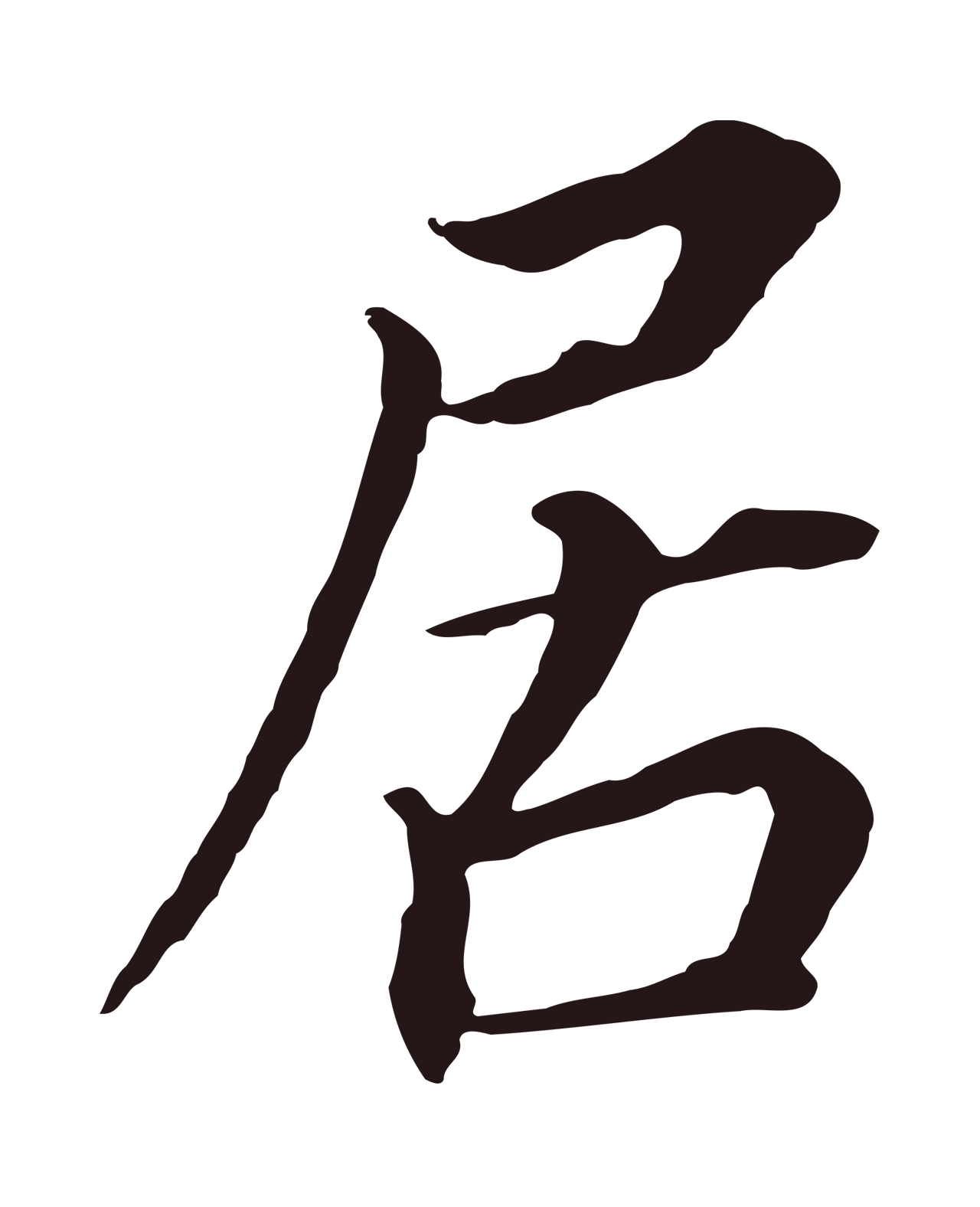 董其昌「居」字书法图片
