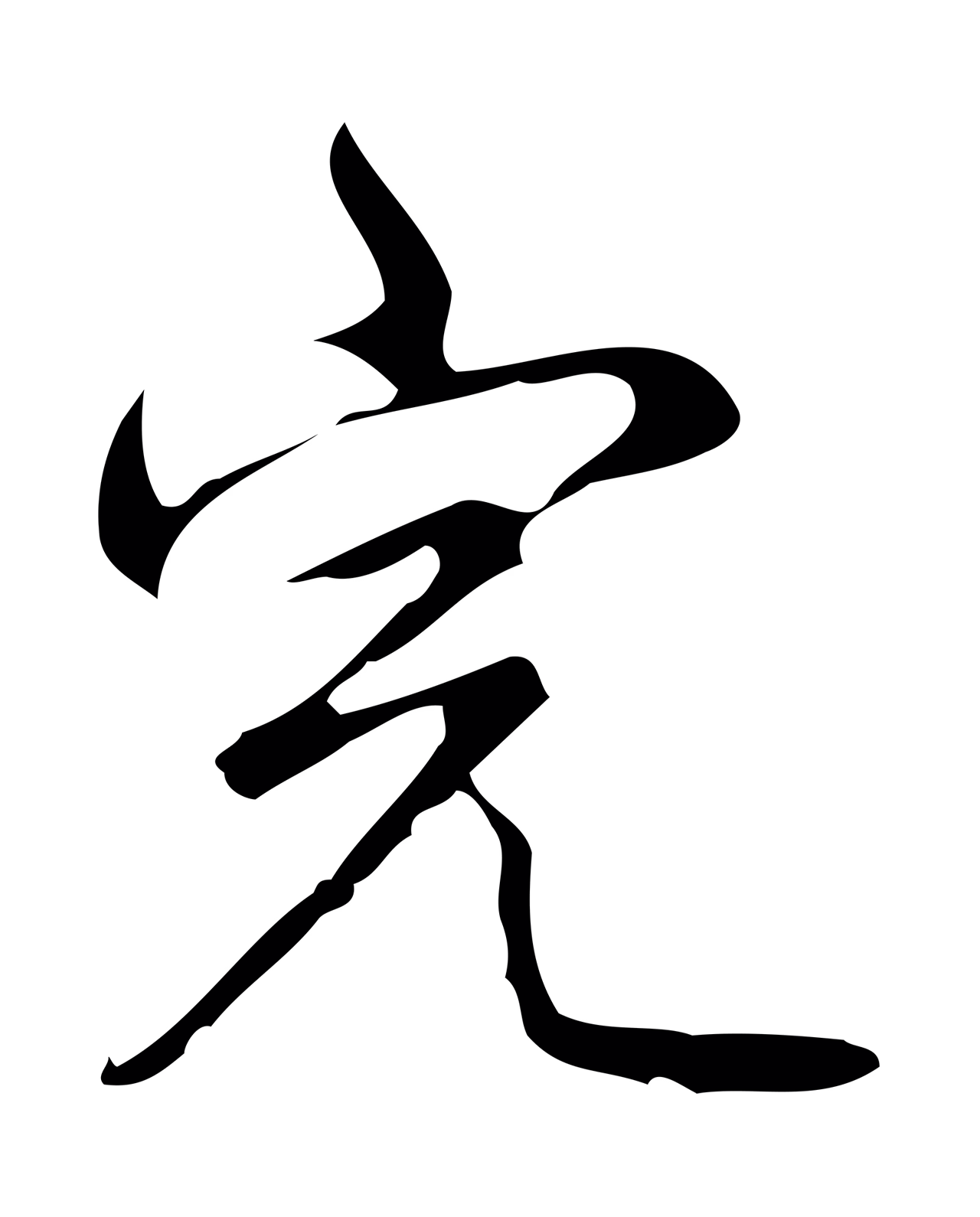 弘历「完」字书法图片