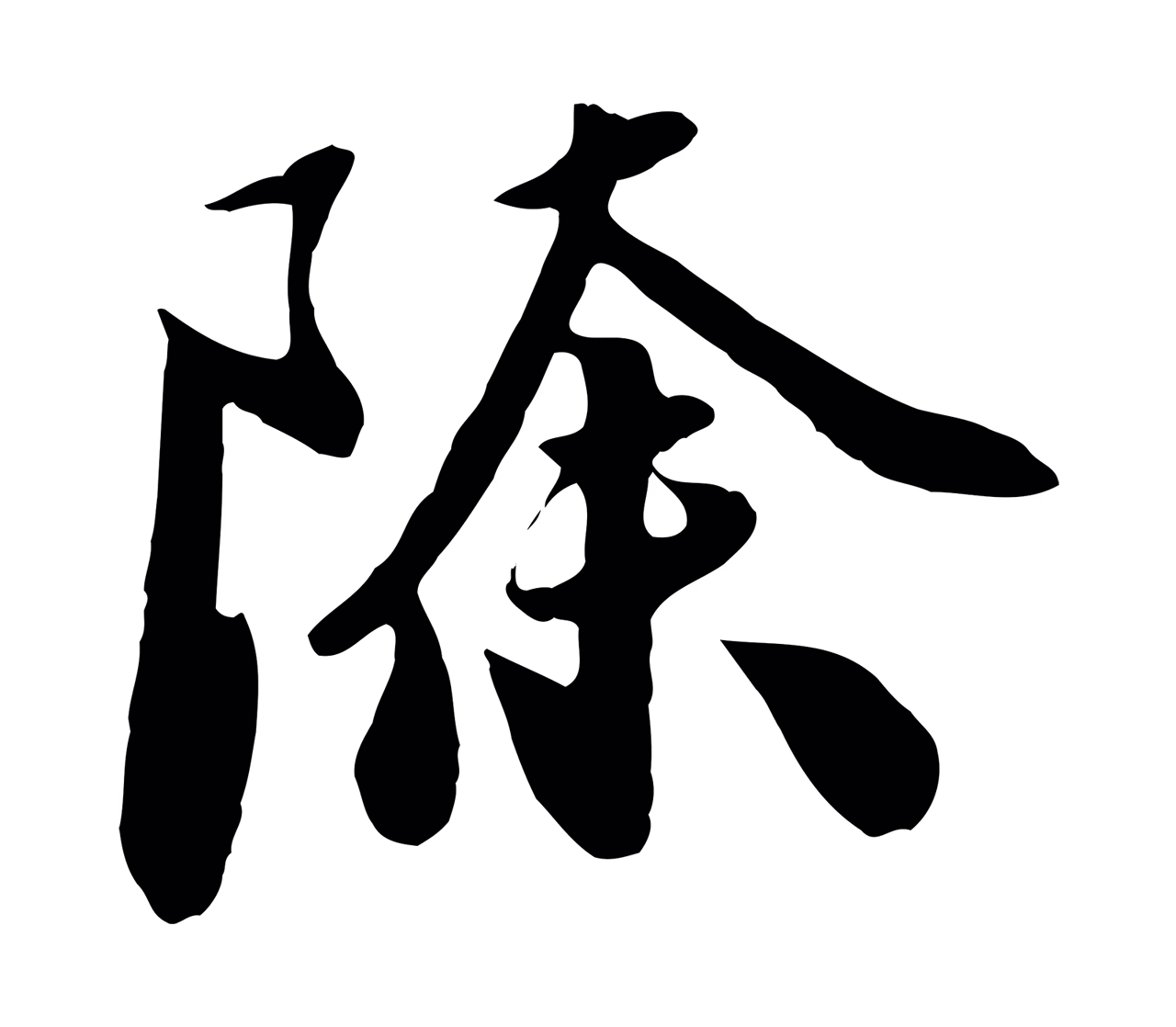 饶介「除」字书法图片