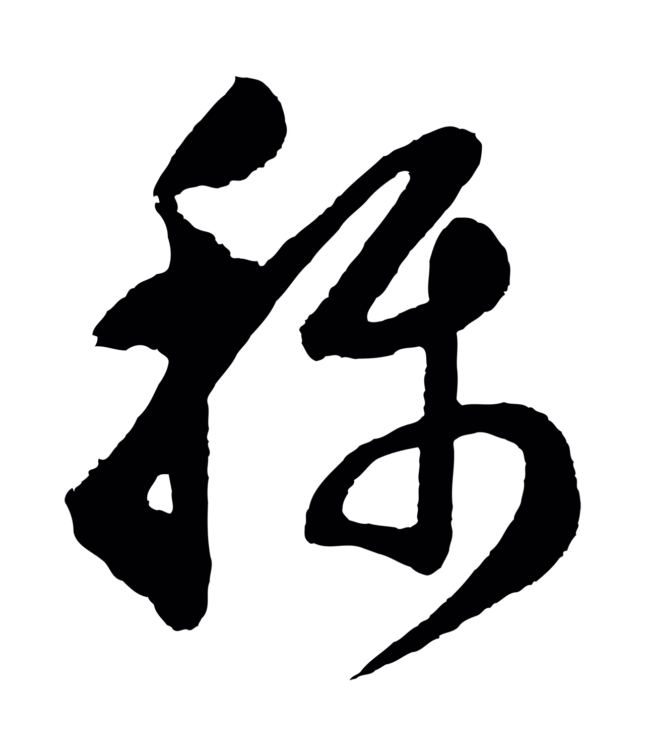 董其昌「稱」字书法图片