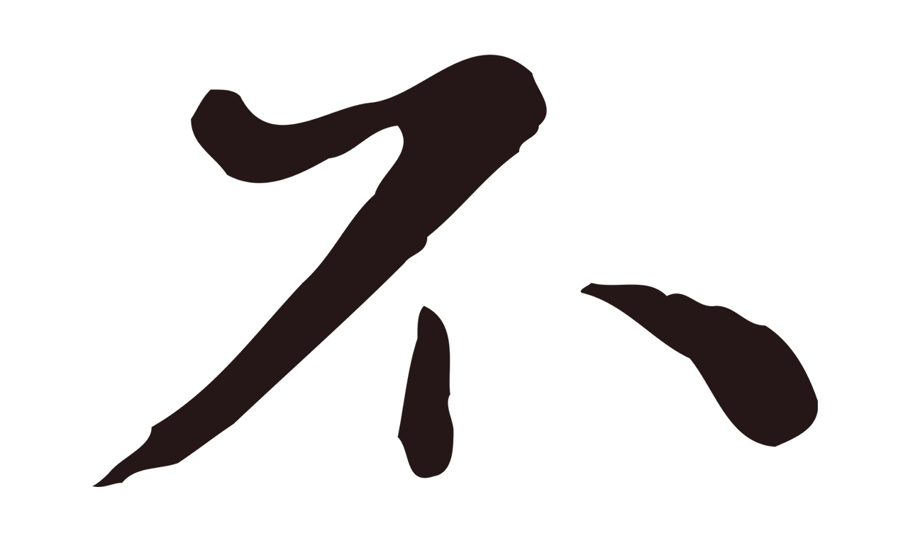 祝允明「不」字书法图片