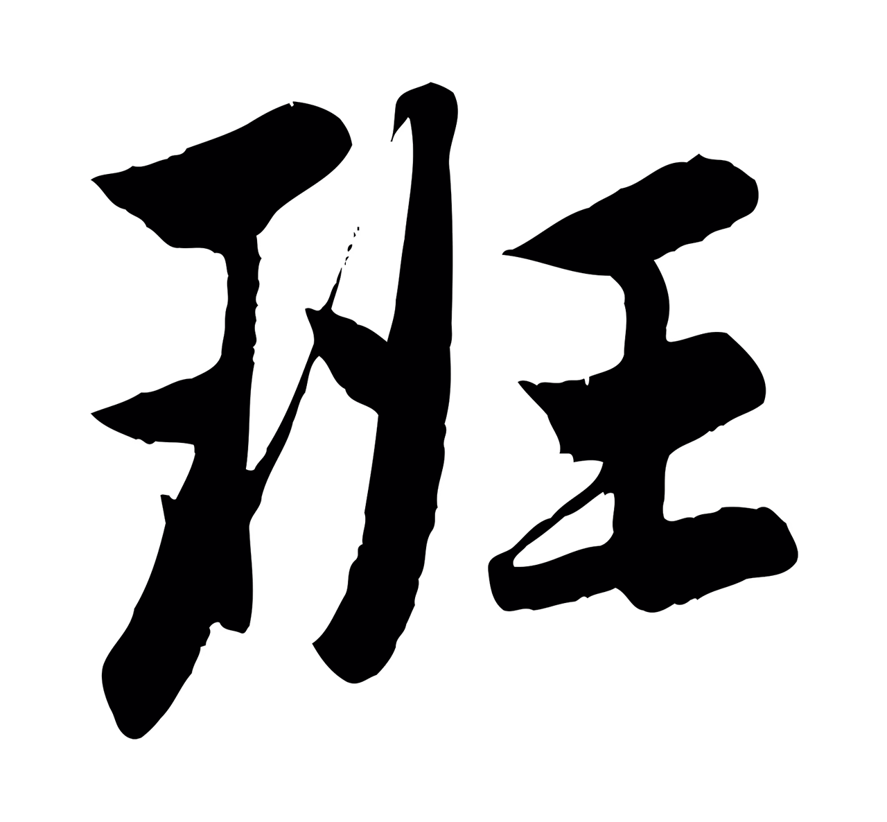 赵孟頫「班」字书法图片