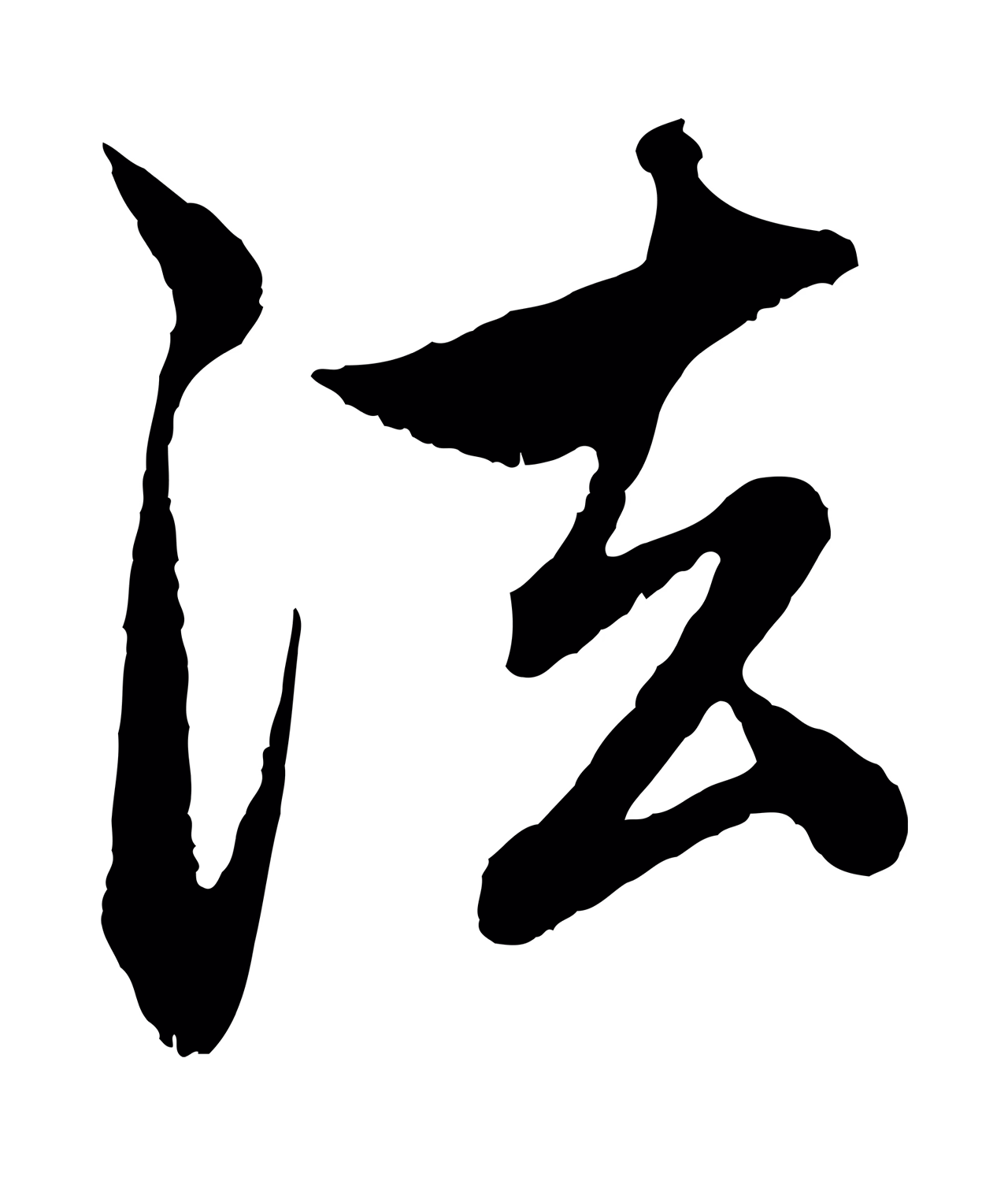 赵孟頫「法」字书法图片