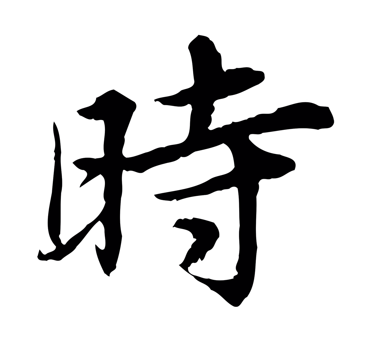 曾觌「時」字书法图片