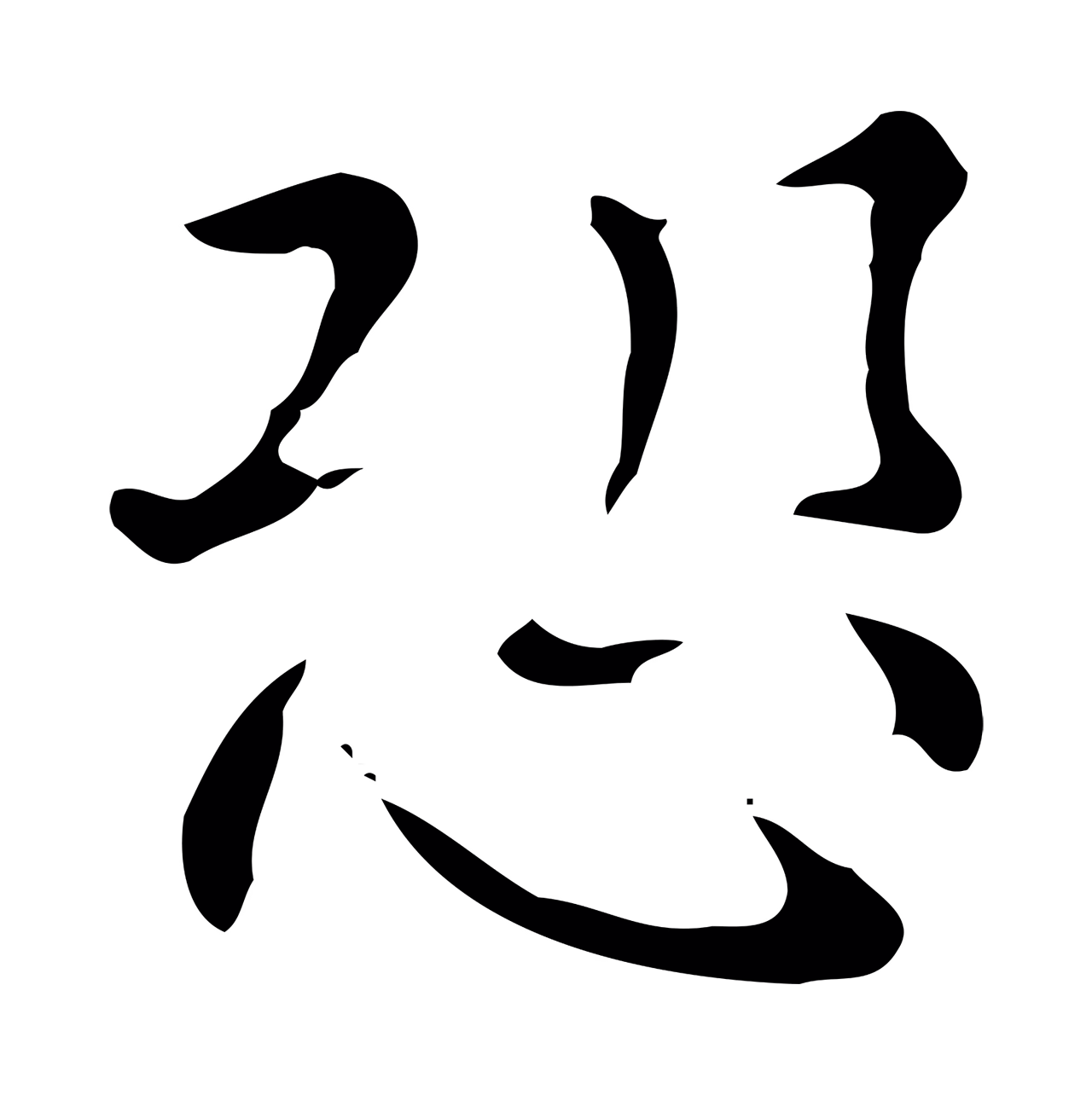 文徵明「恐」字书法图片
