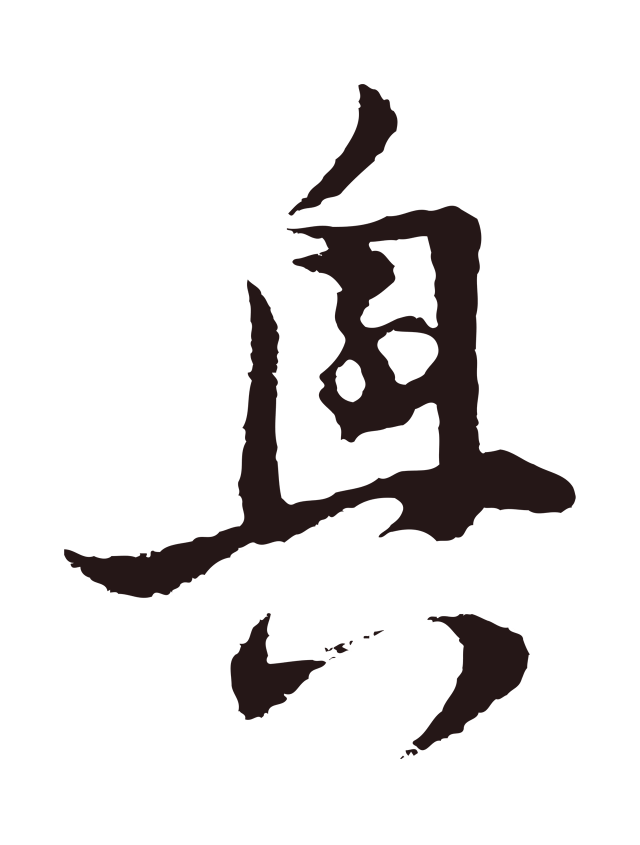 董其昌「興」字书法图片