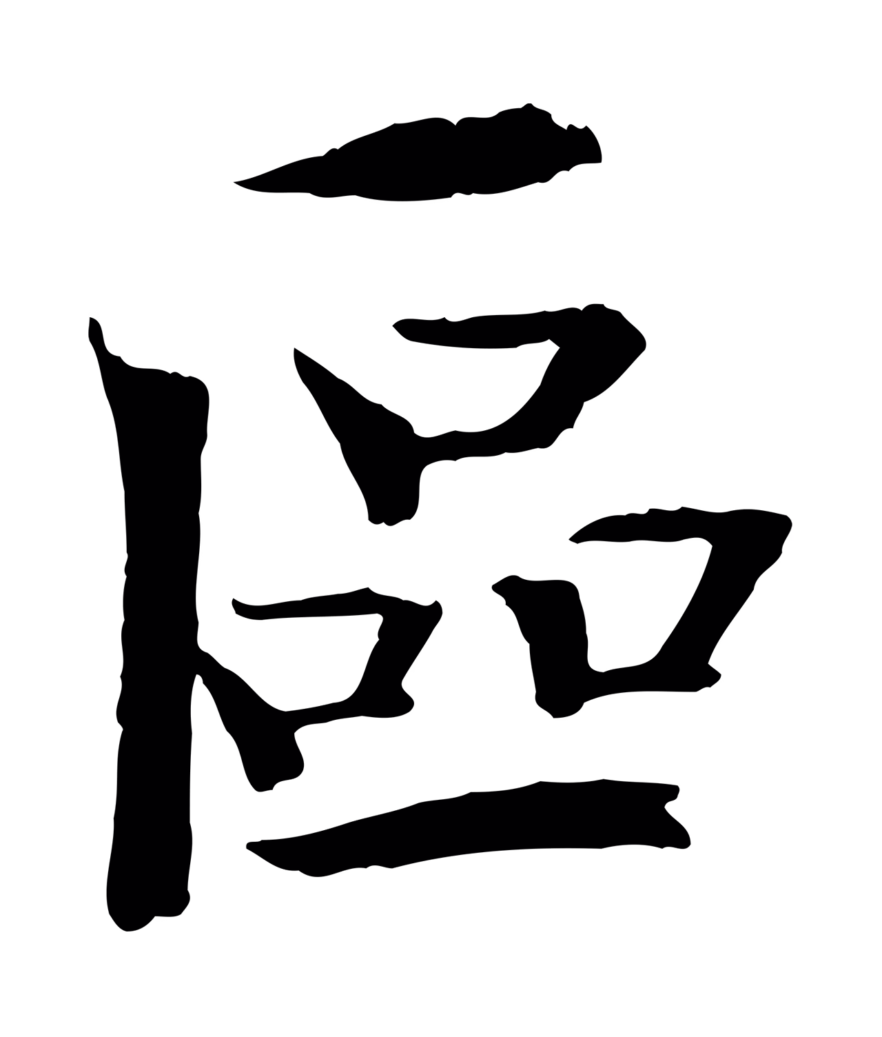 欧阳修「區」字书法图片