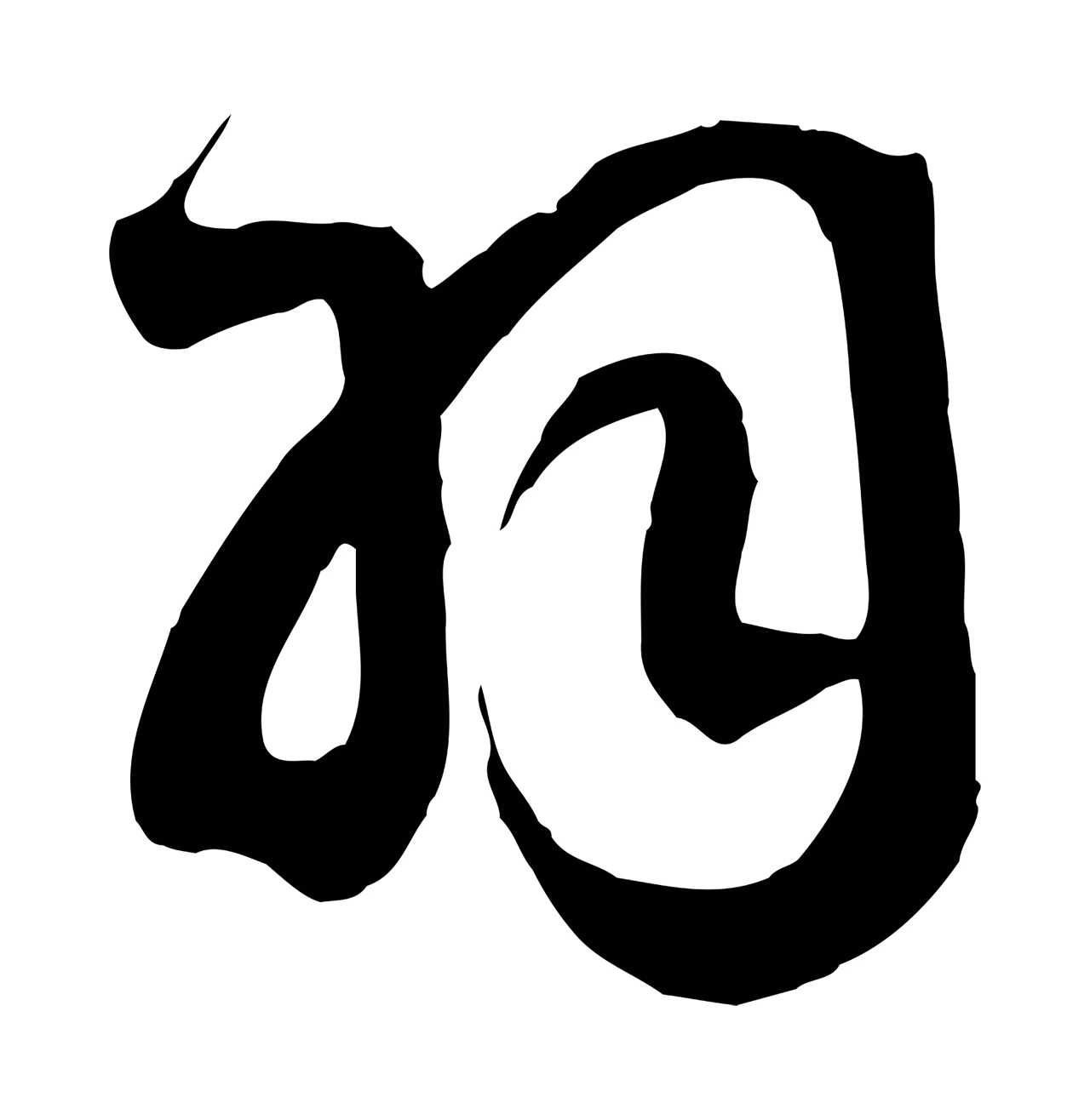 赵构「羽」字书法图片