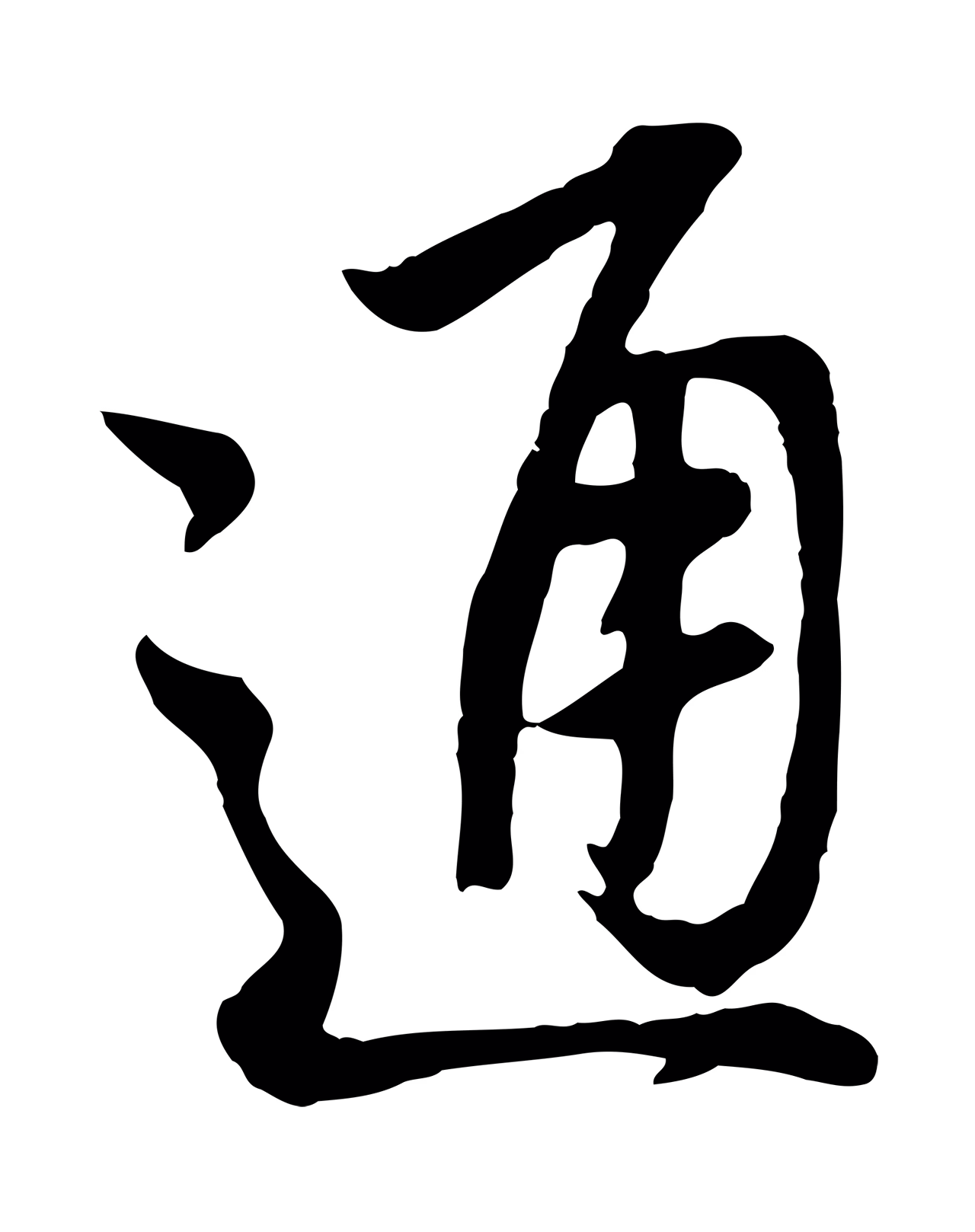 董其昌「通」字书法图片