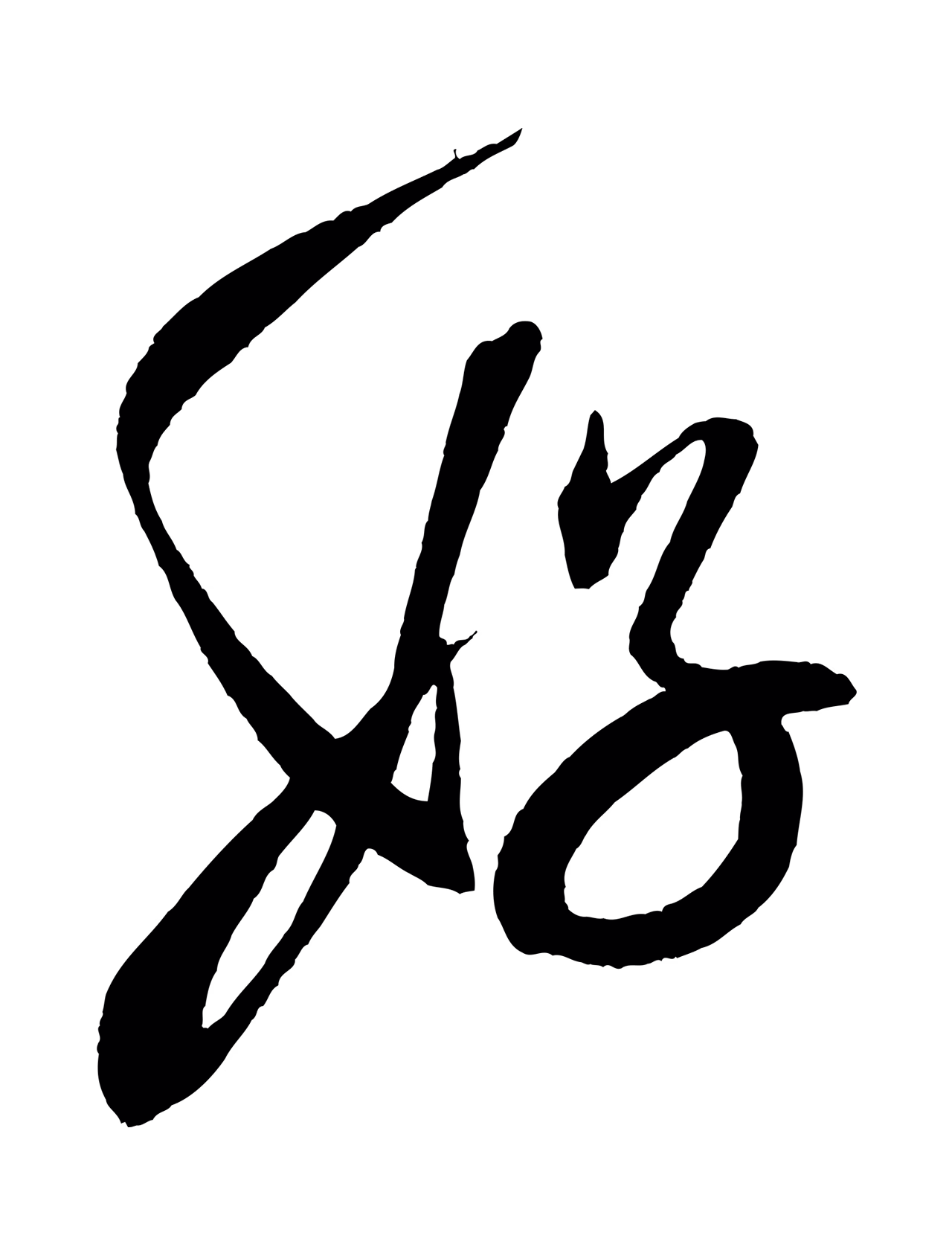 米芾「好」字书法图片