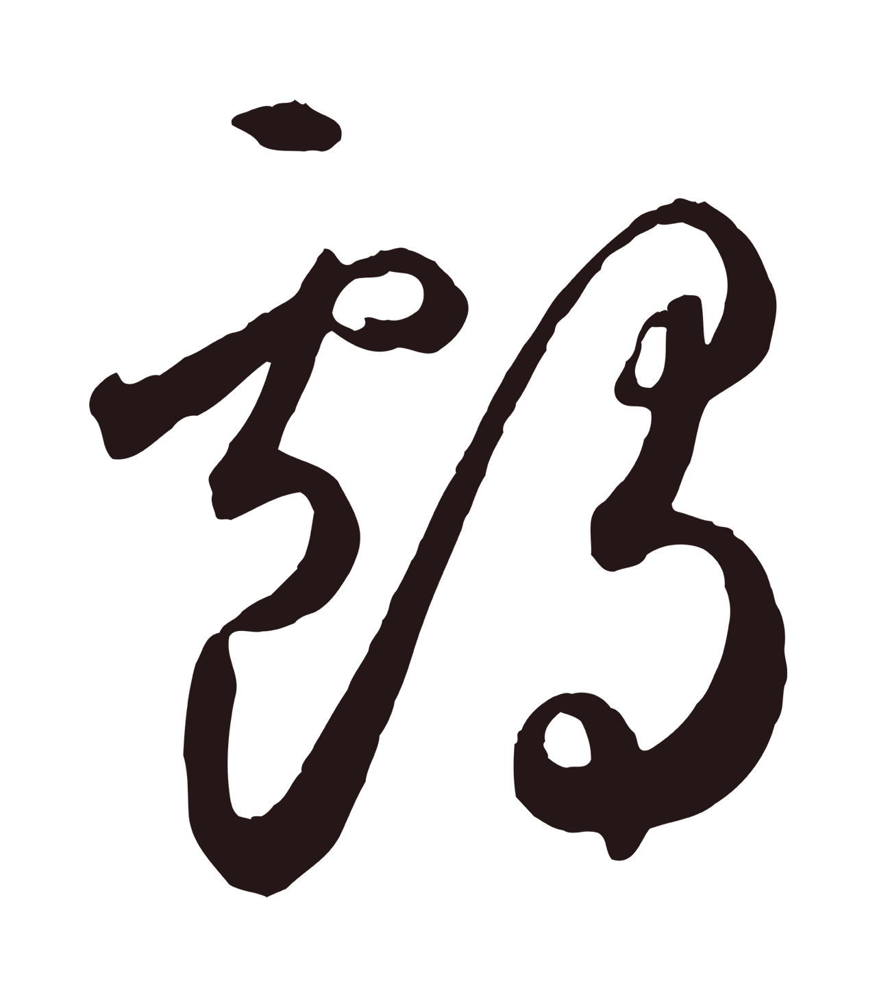鲜于枢「鸕」字书法图片
