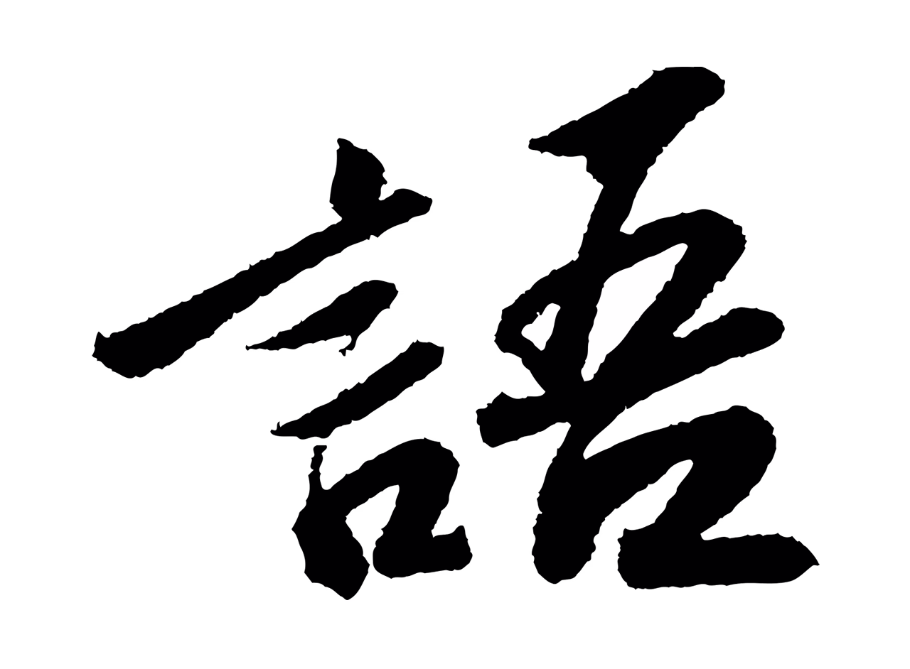 苏轼「語」字书法图片