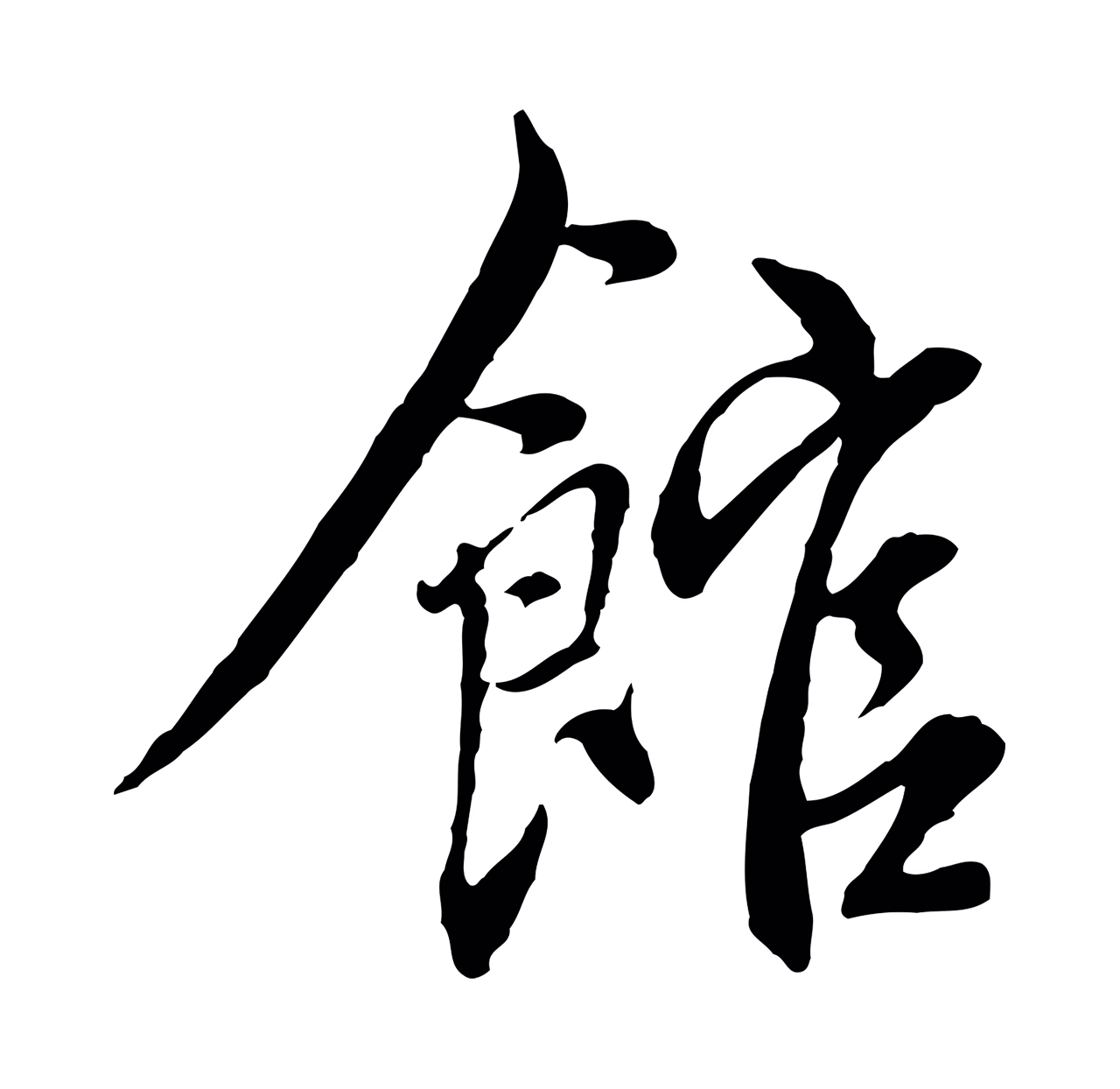沈右「館」字书法图片