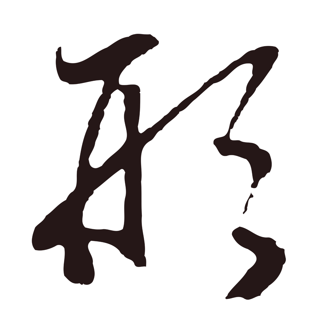 董其昌「形」字书法图片