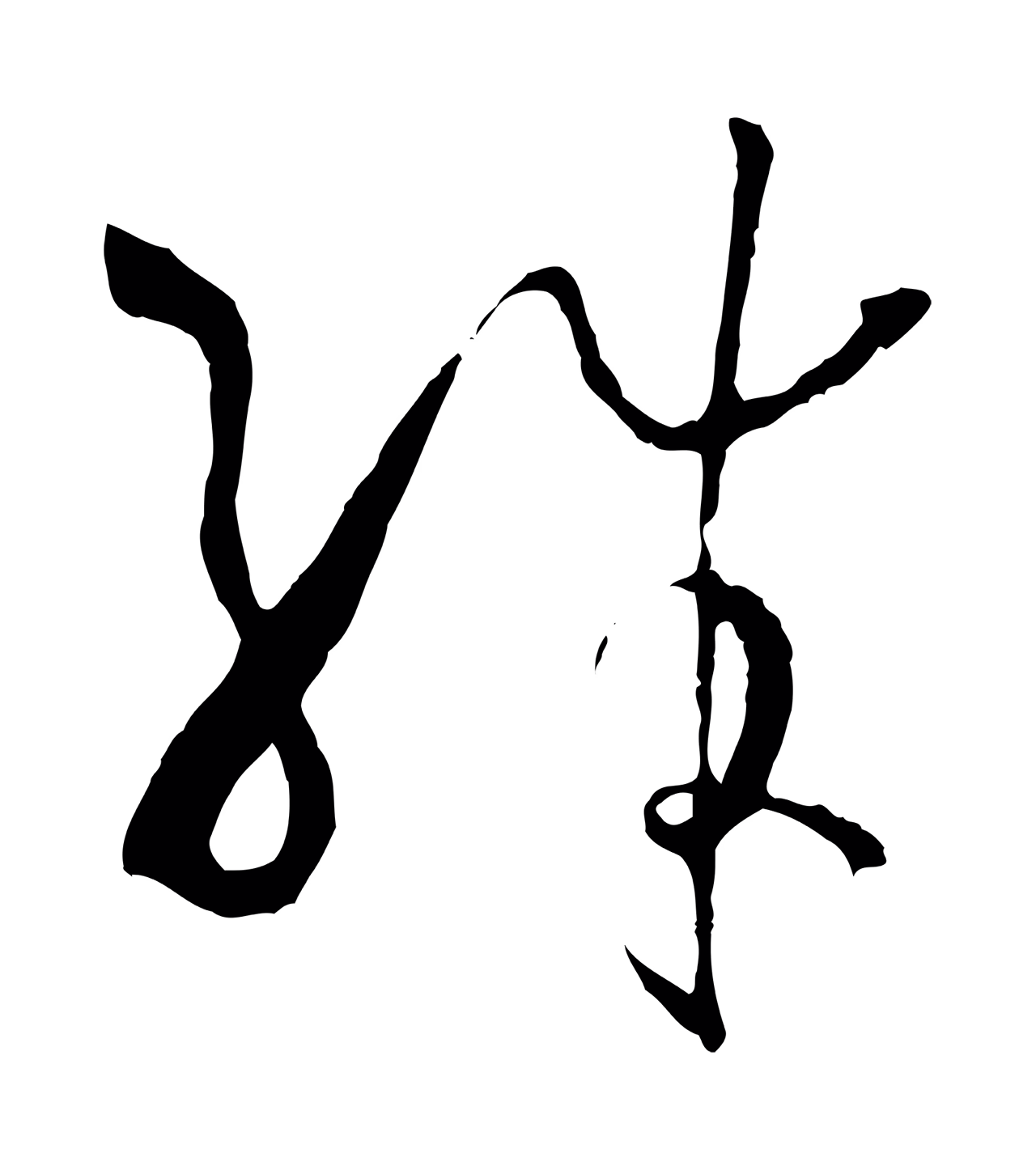 孙过庭「殊」字书法图片