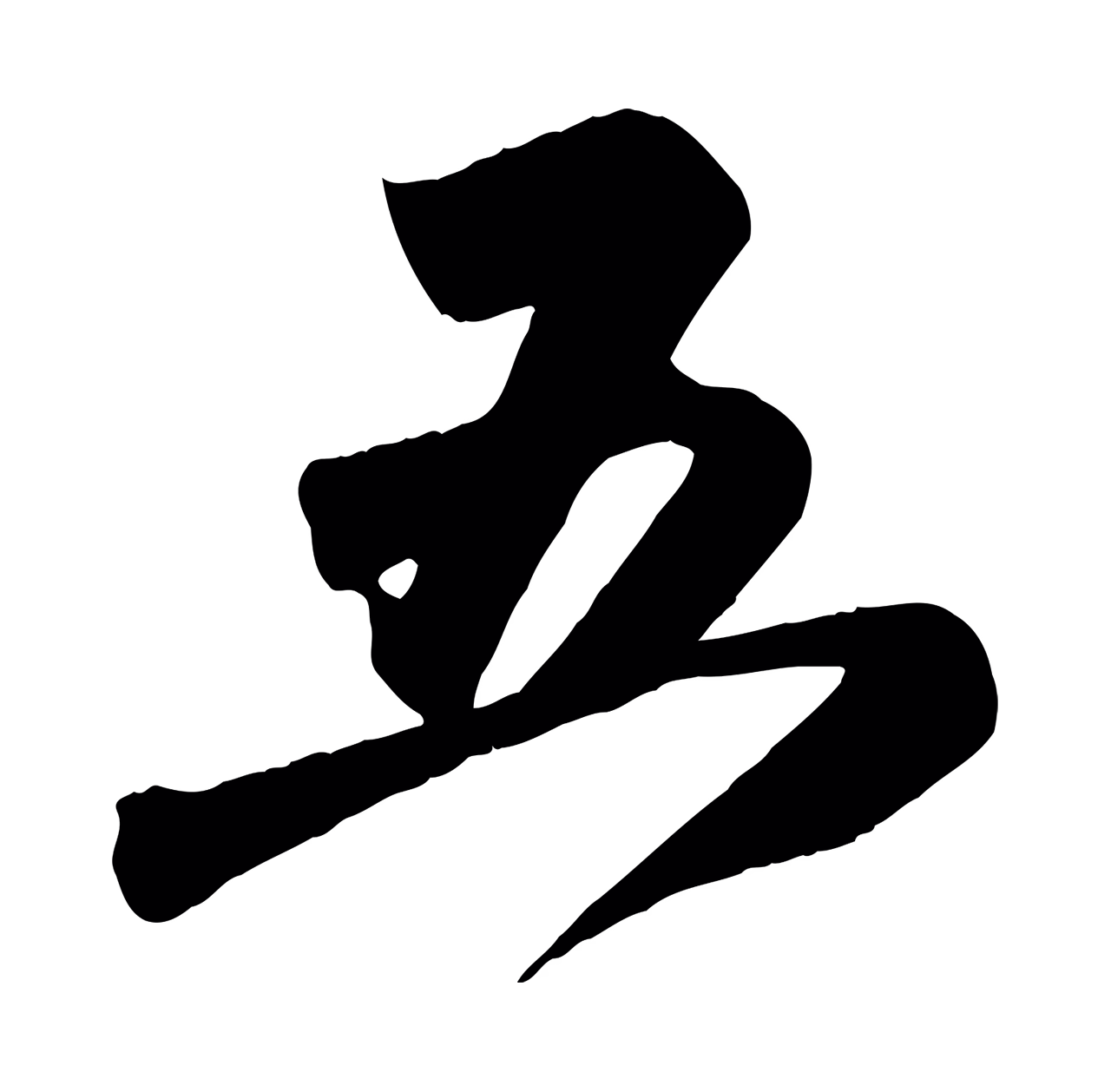 赵孟頫「五」字书法图片