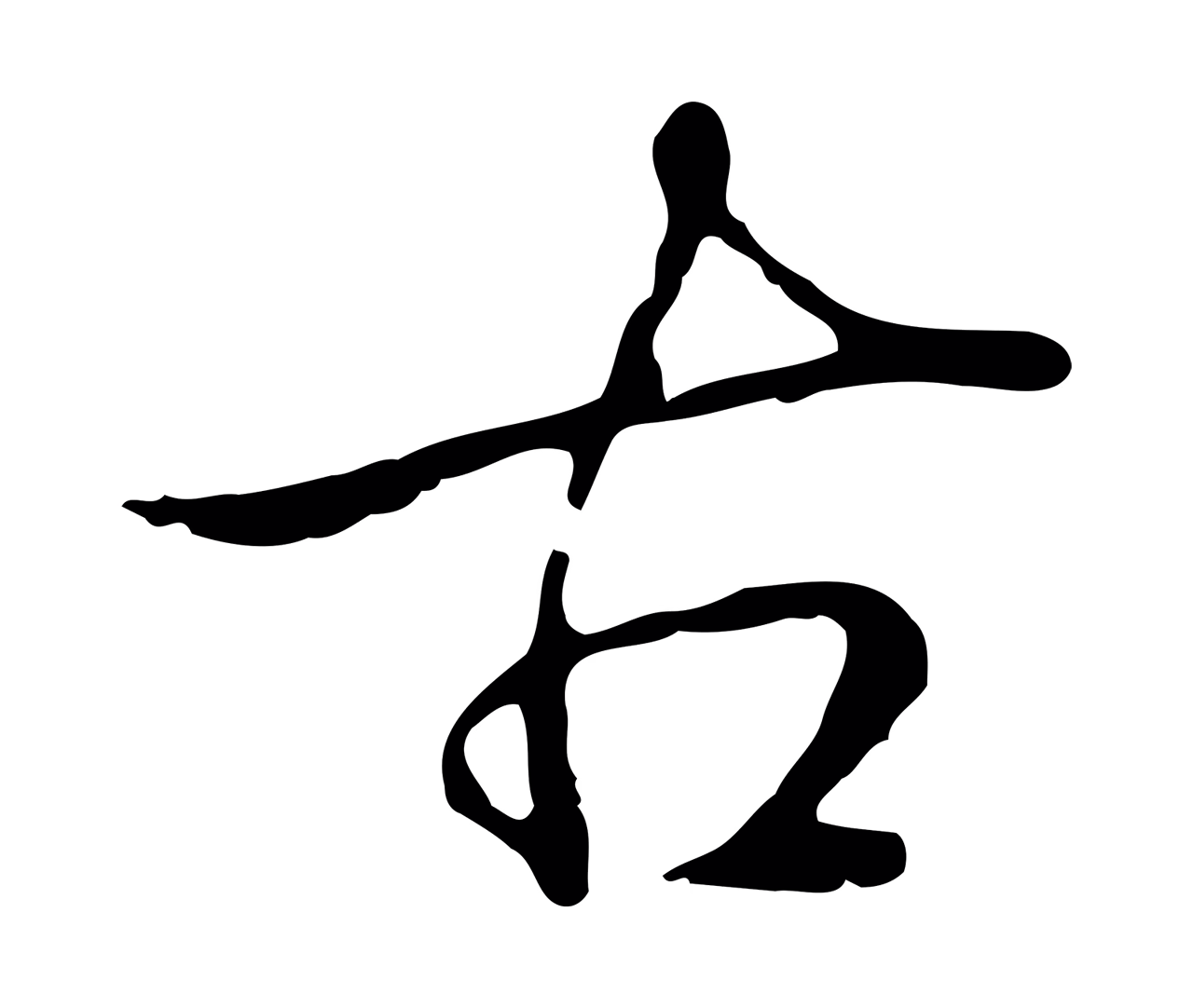 弘历「古」字书法图片