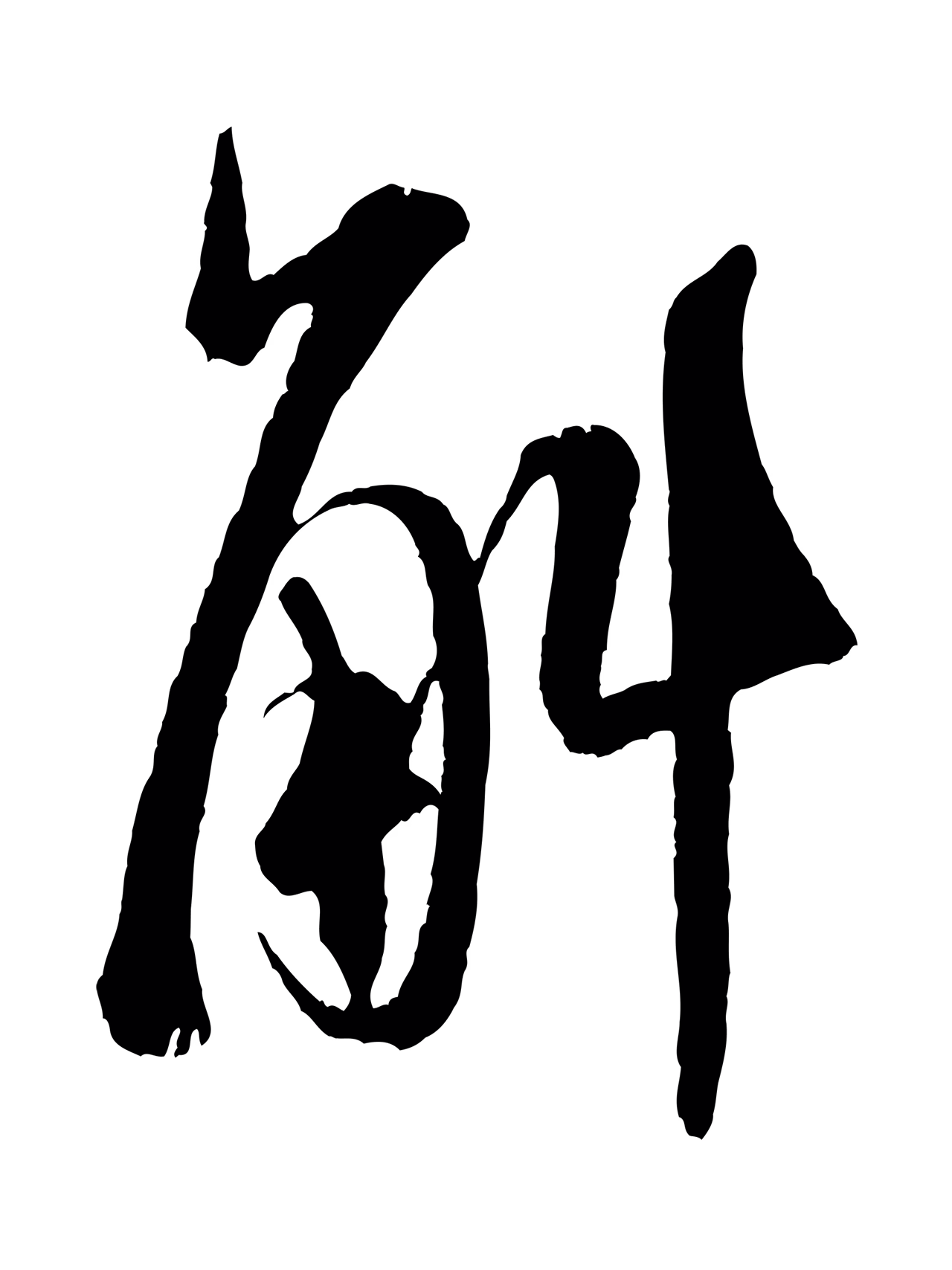 米芾「斛」字书法图片