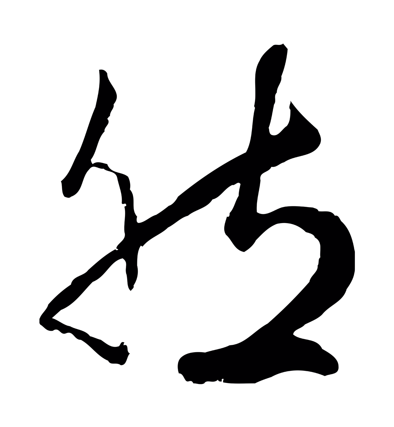 赵孟頫「然」字书法图片