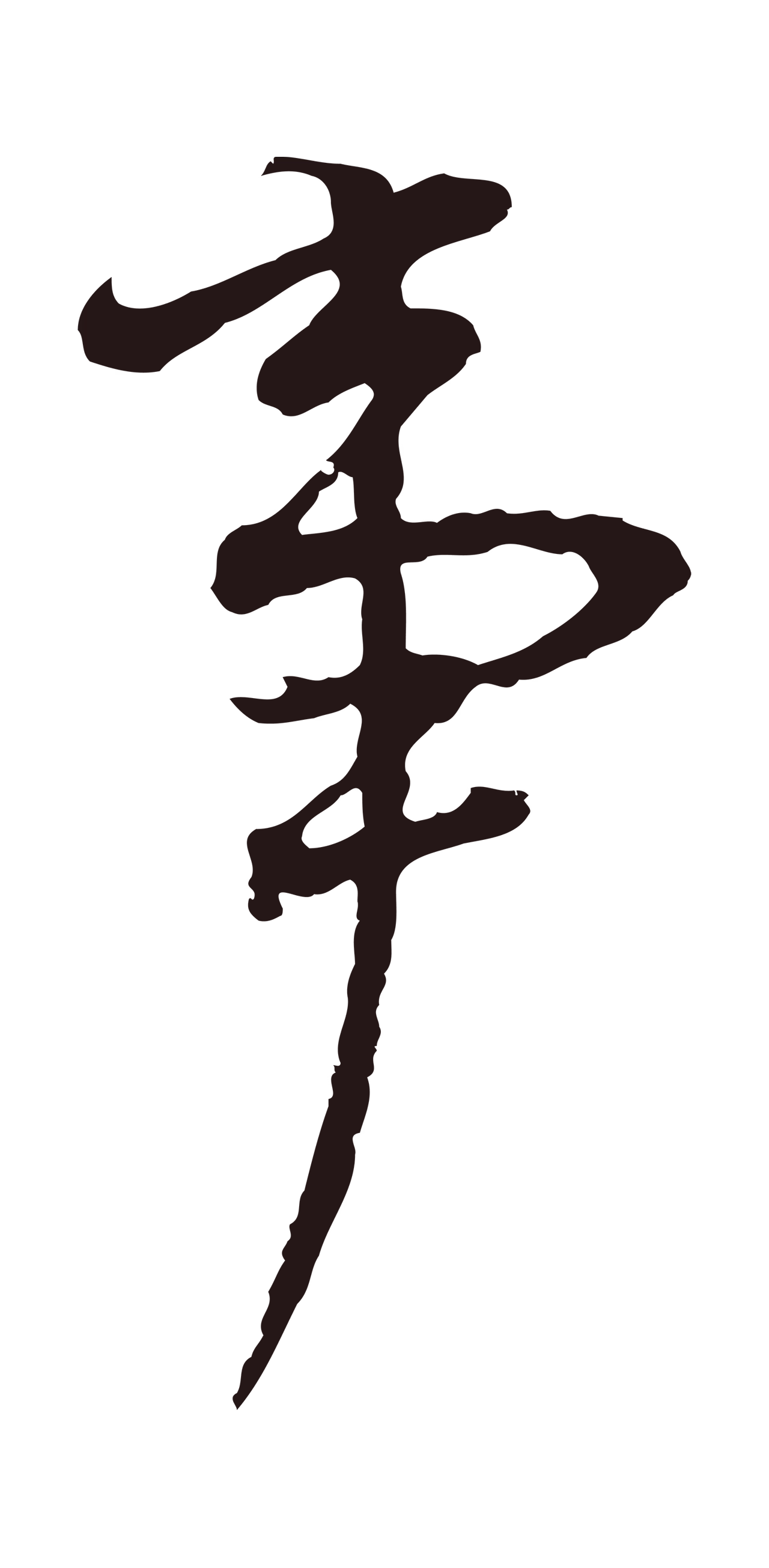 董其昌「事」字书法图片