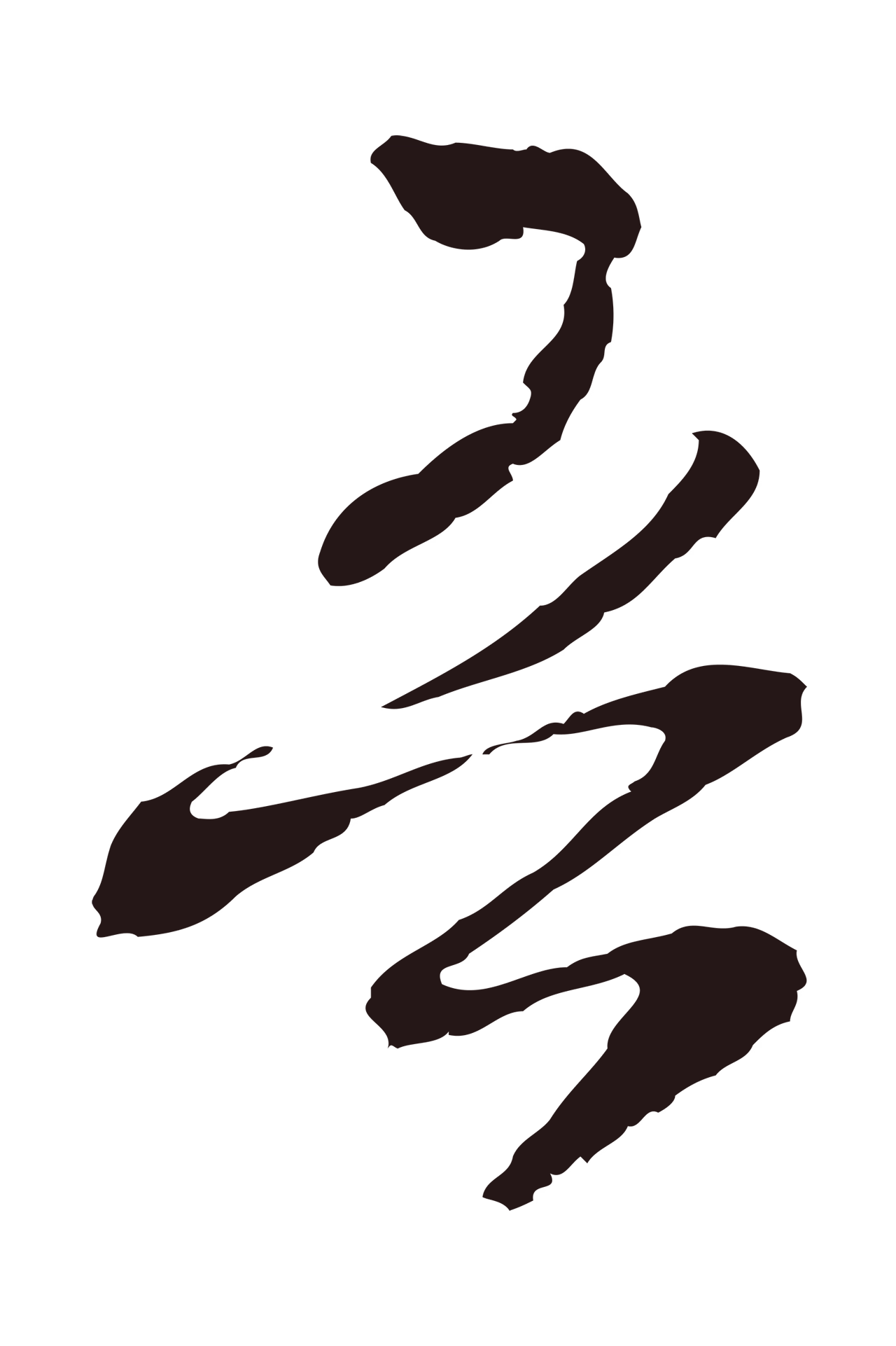 邓文原「吾」字书法图片