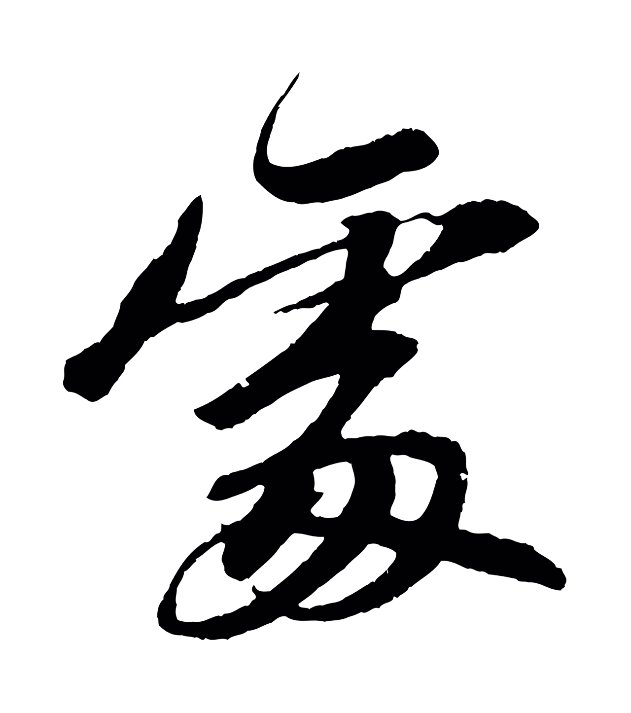 苏轼「處」字书法图片