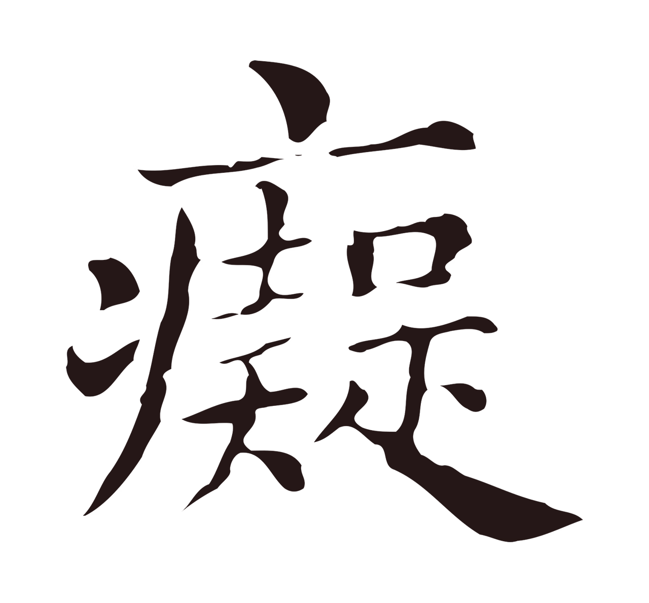 俞和「痴」字书法图片