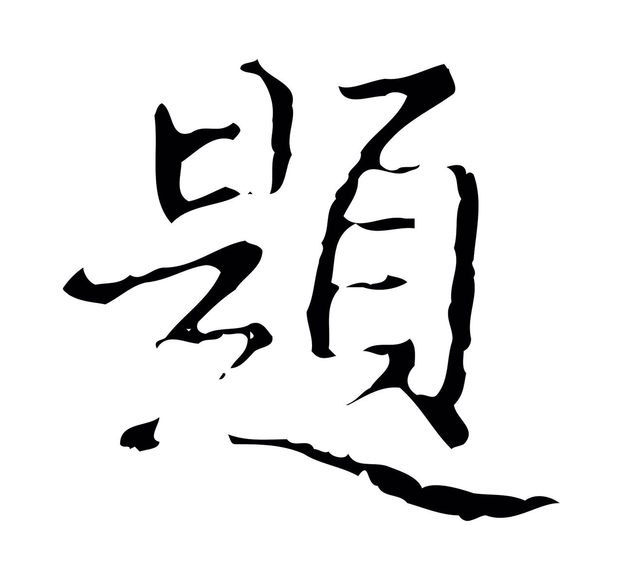 弘历「題」字书法图片