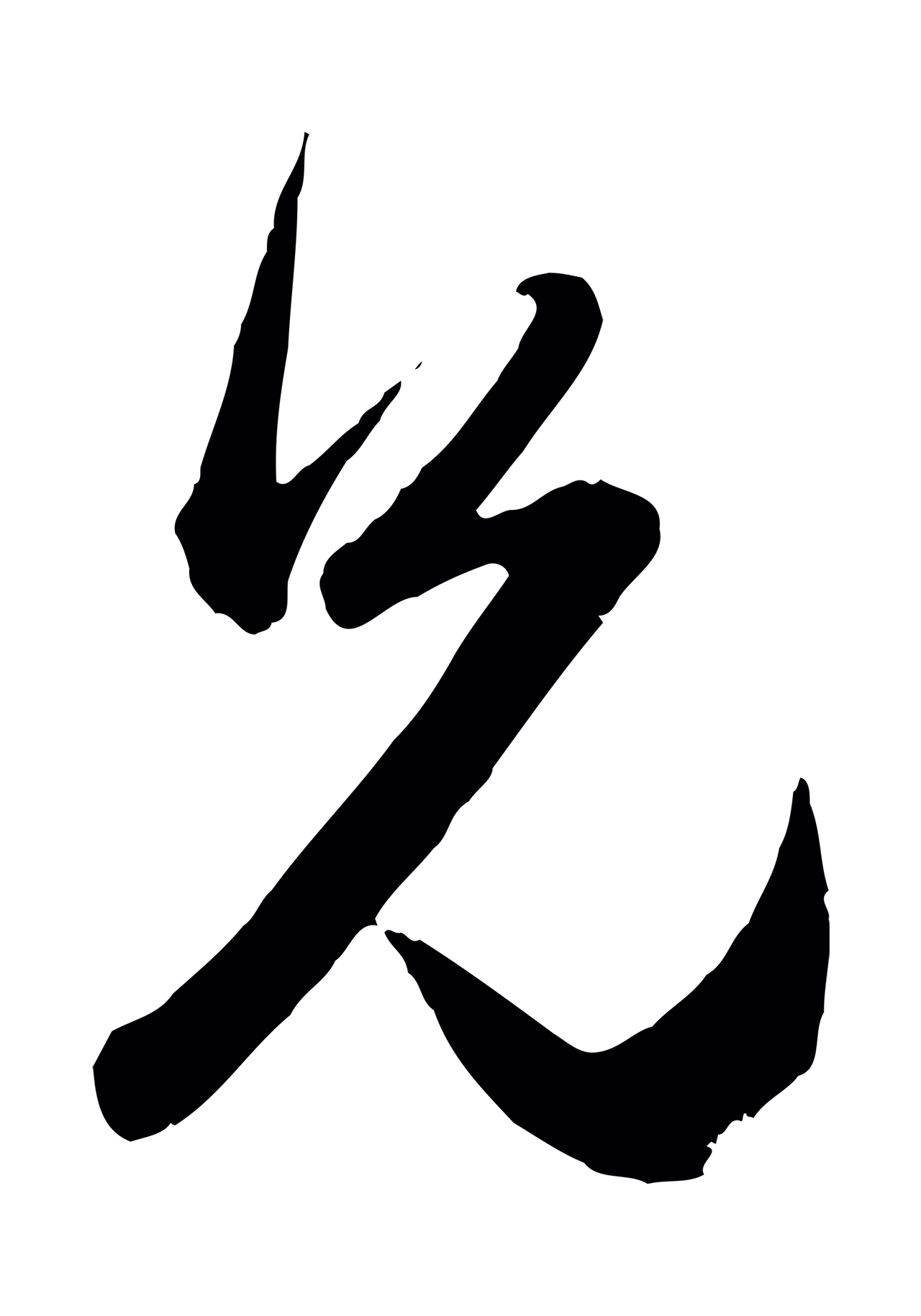 赵孟頫「兄」字书法图片