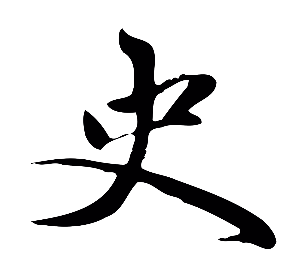 赵孟頫「史」字书法图片