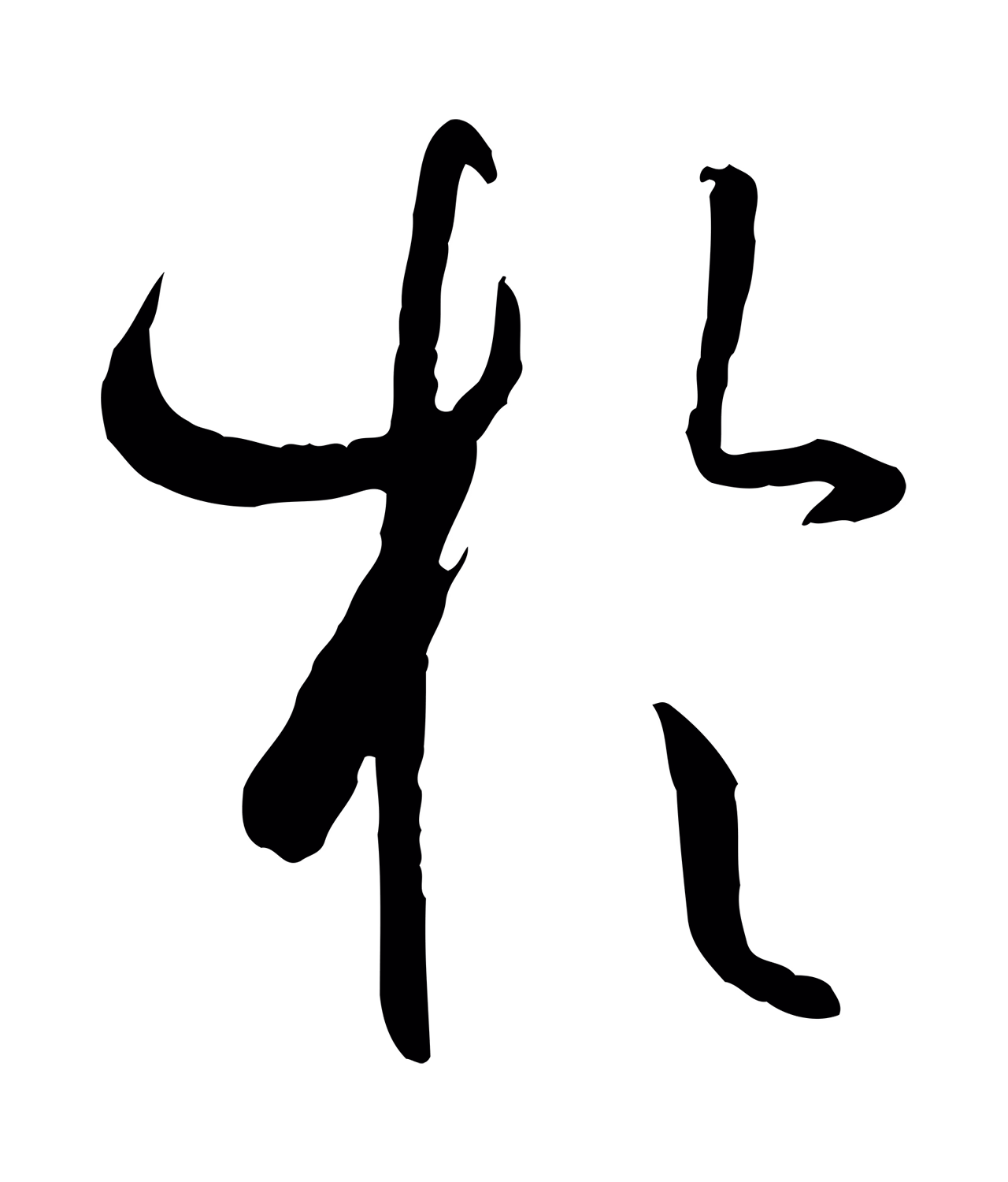 孙过庭「於」字书法图片
