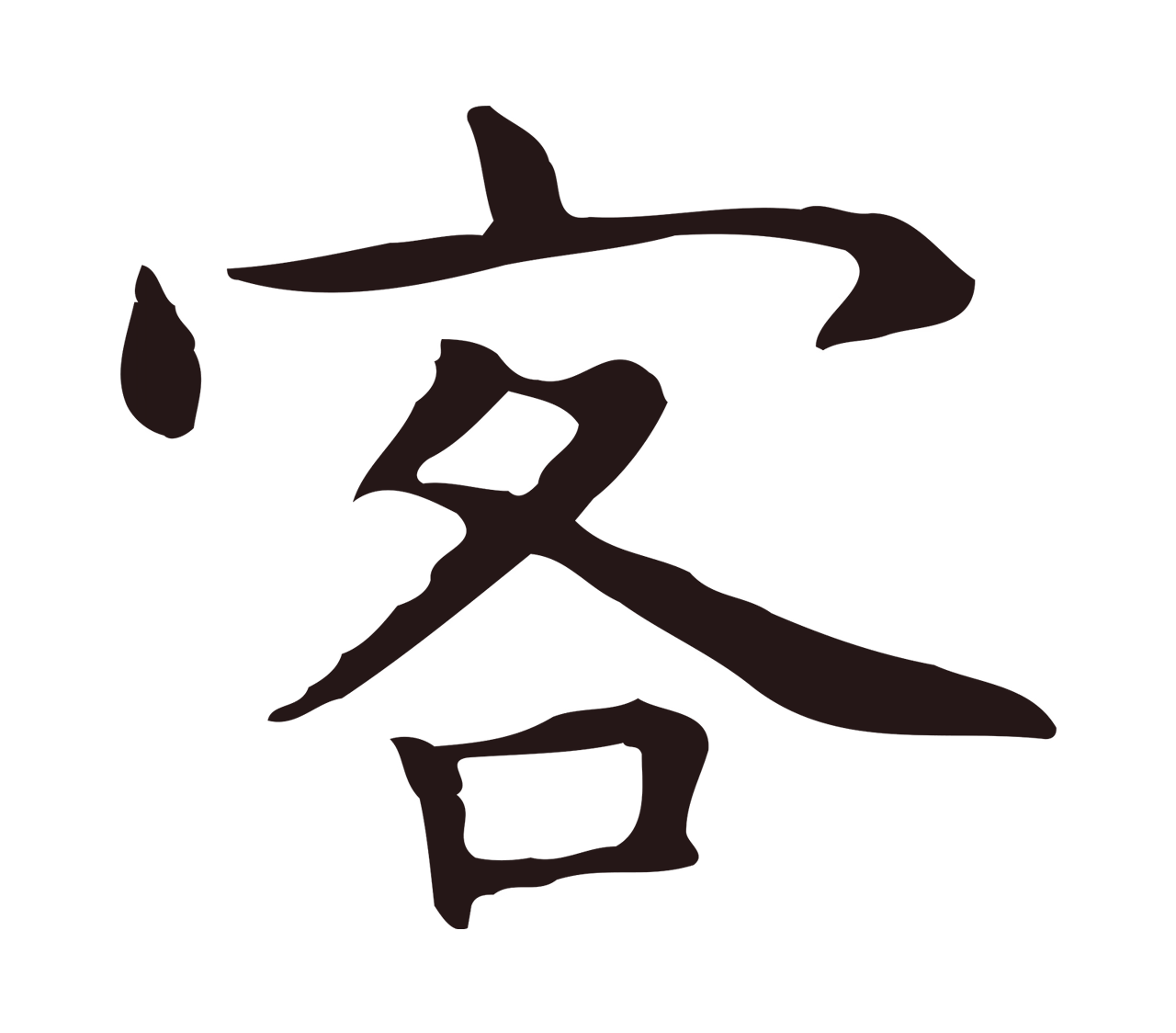 祝允明「客」字书法图片
